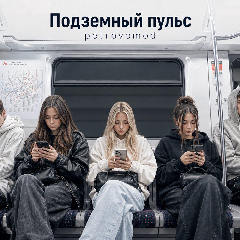 Релиз Подземный пульс