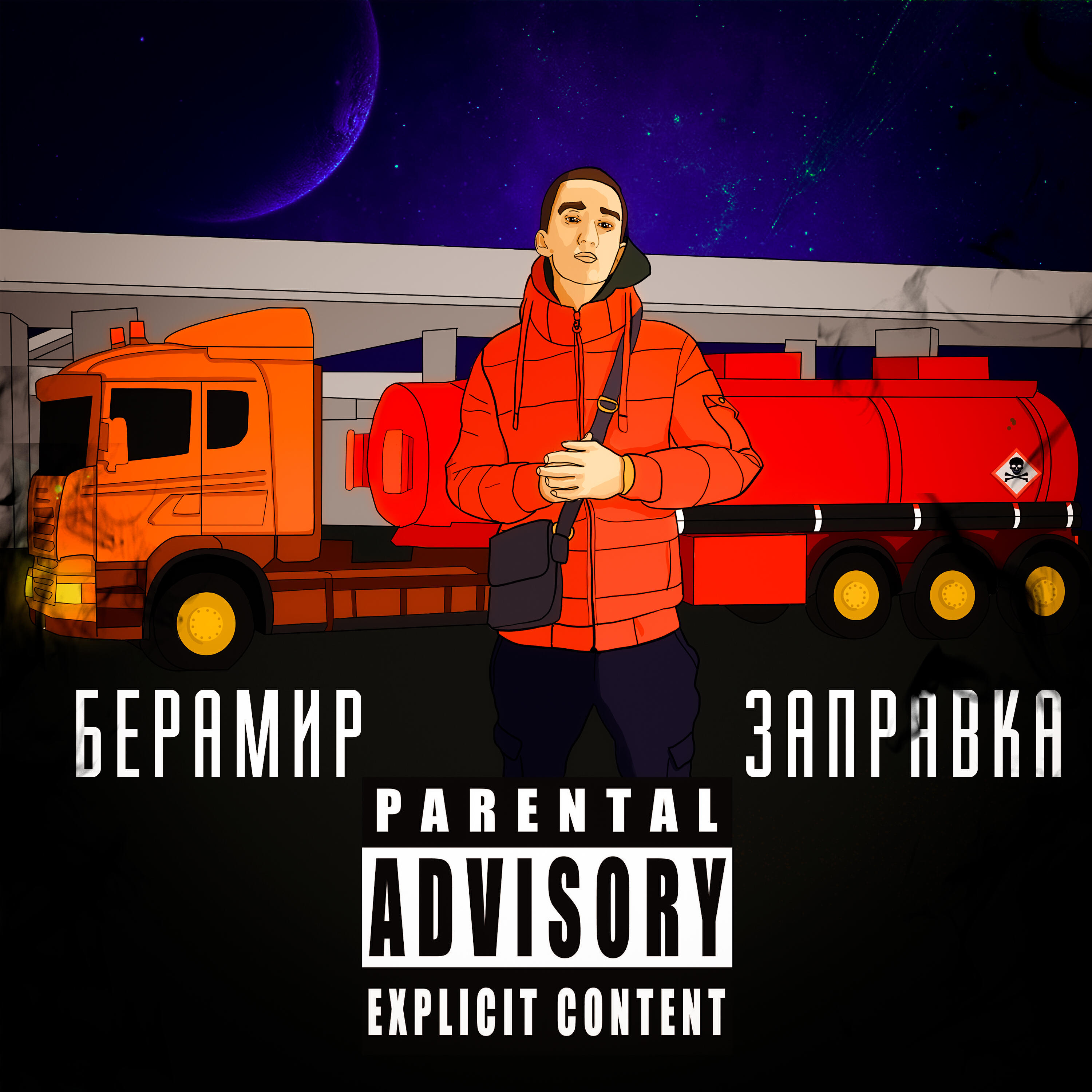 Релиз ЗАПРАВКА
