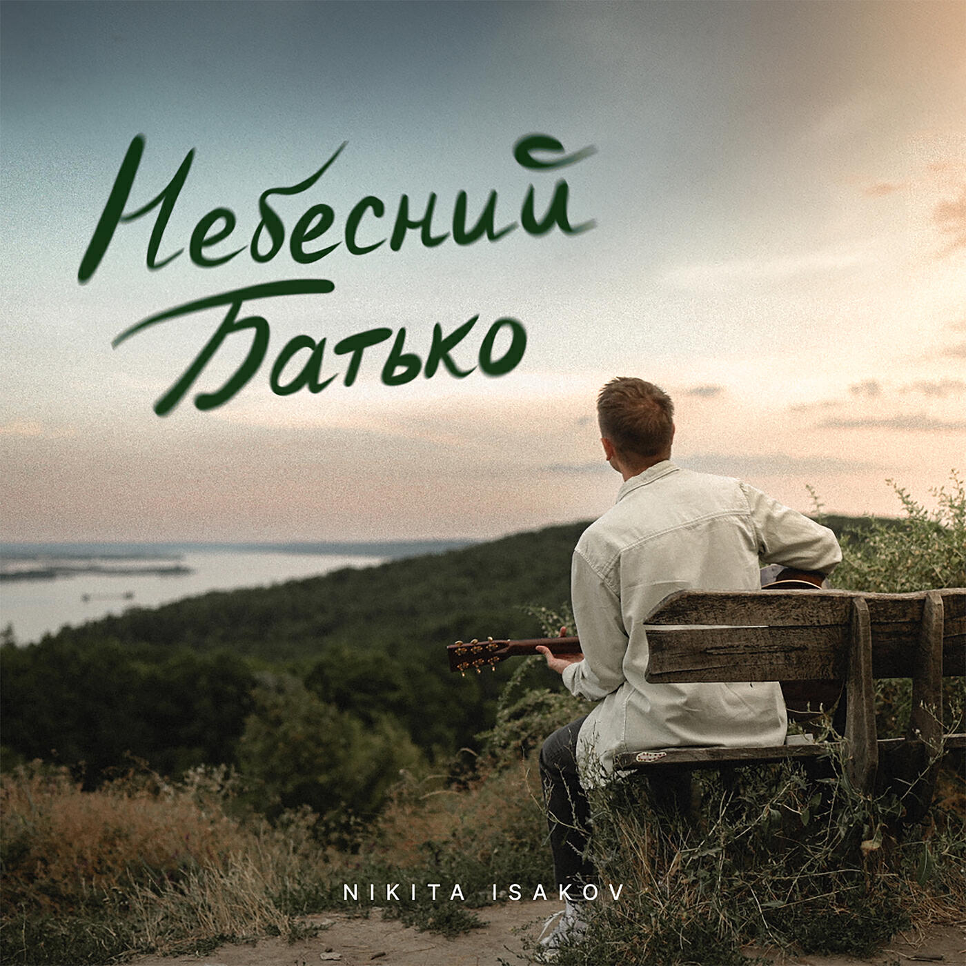 Релиз Небесний Батько