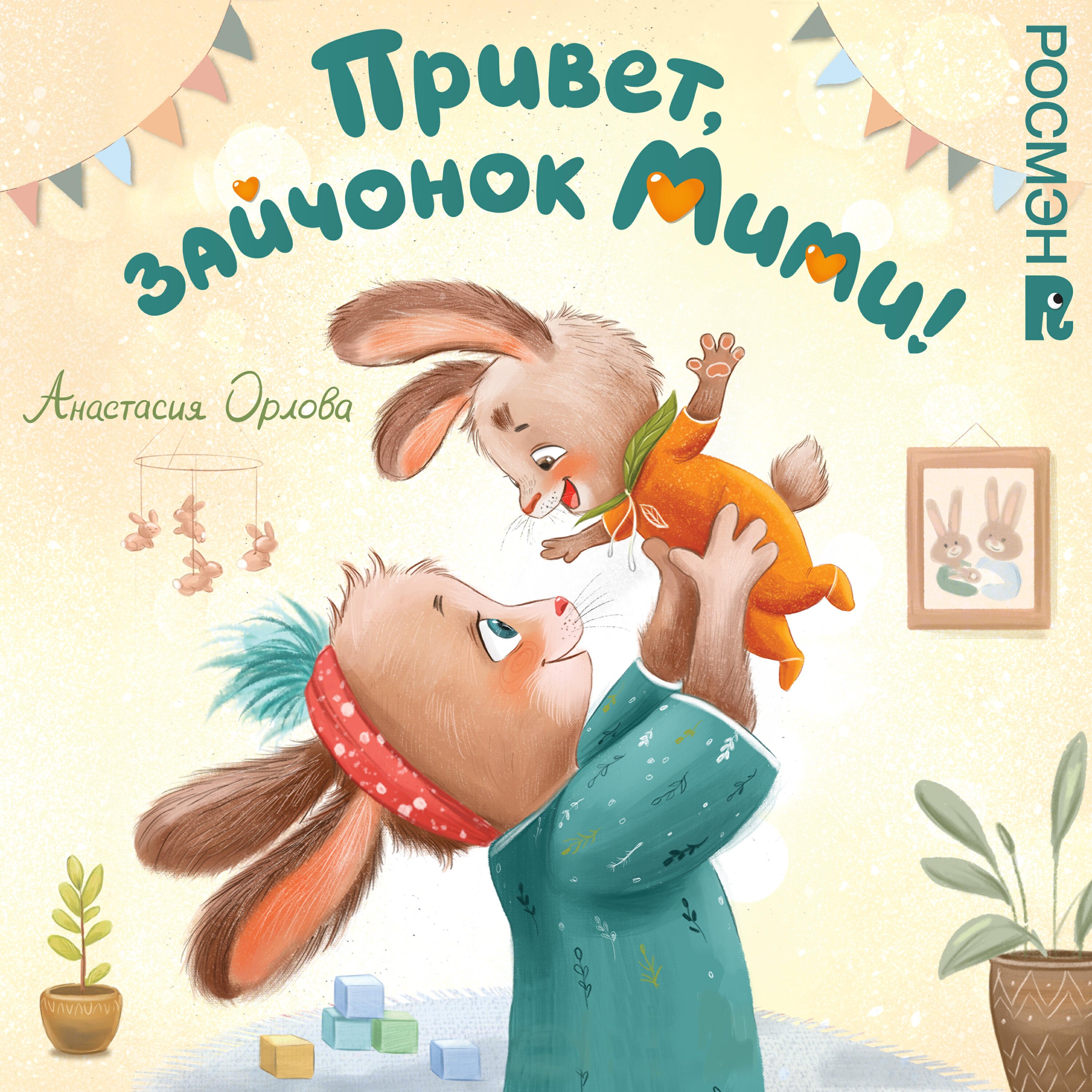 Книга Привет, зайчонок Мими!