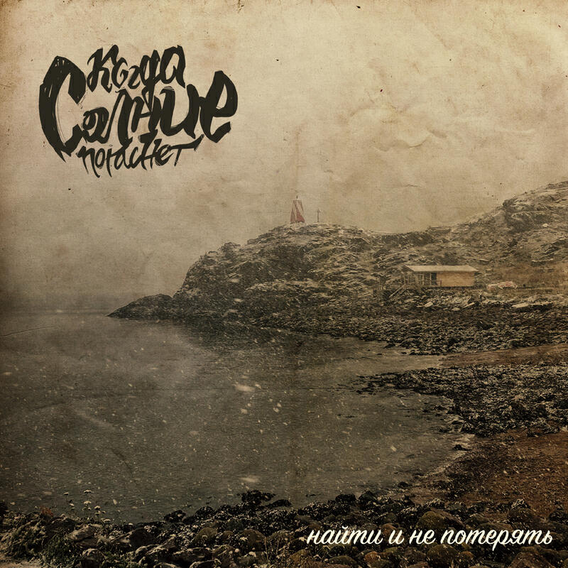 Релиз Найти и не потерять