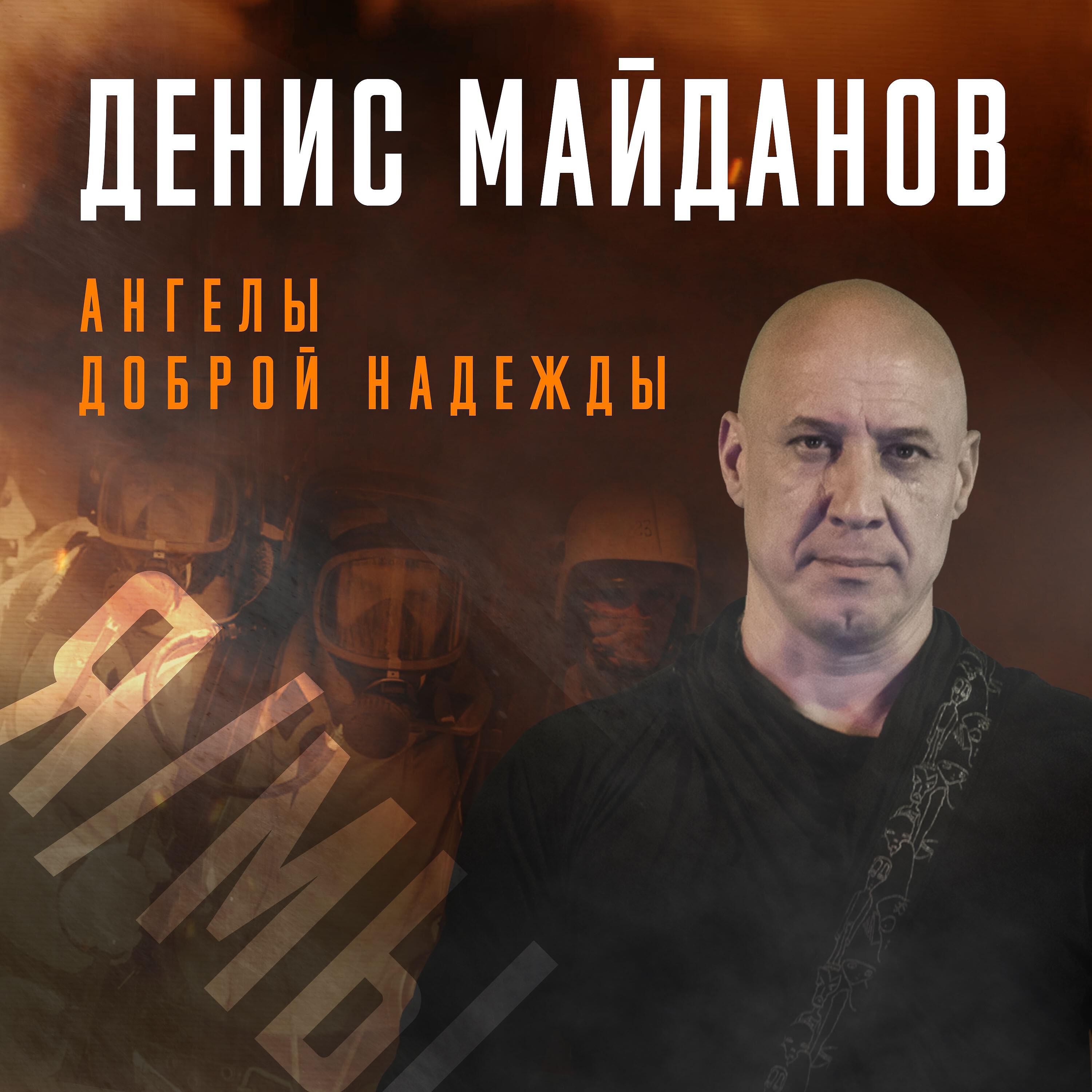 Релиз Ангелы доброй надежды