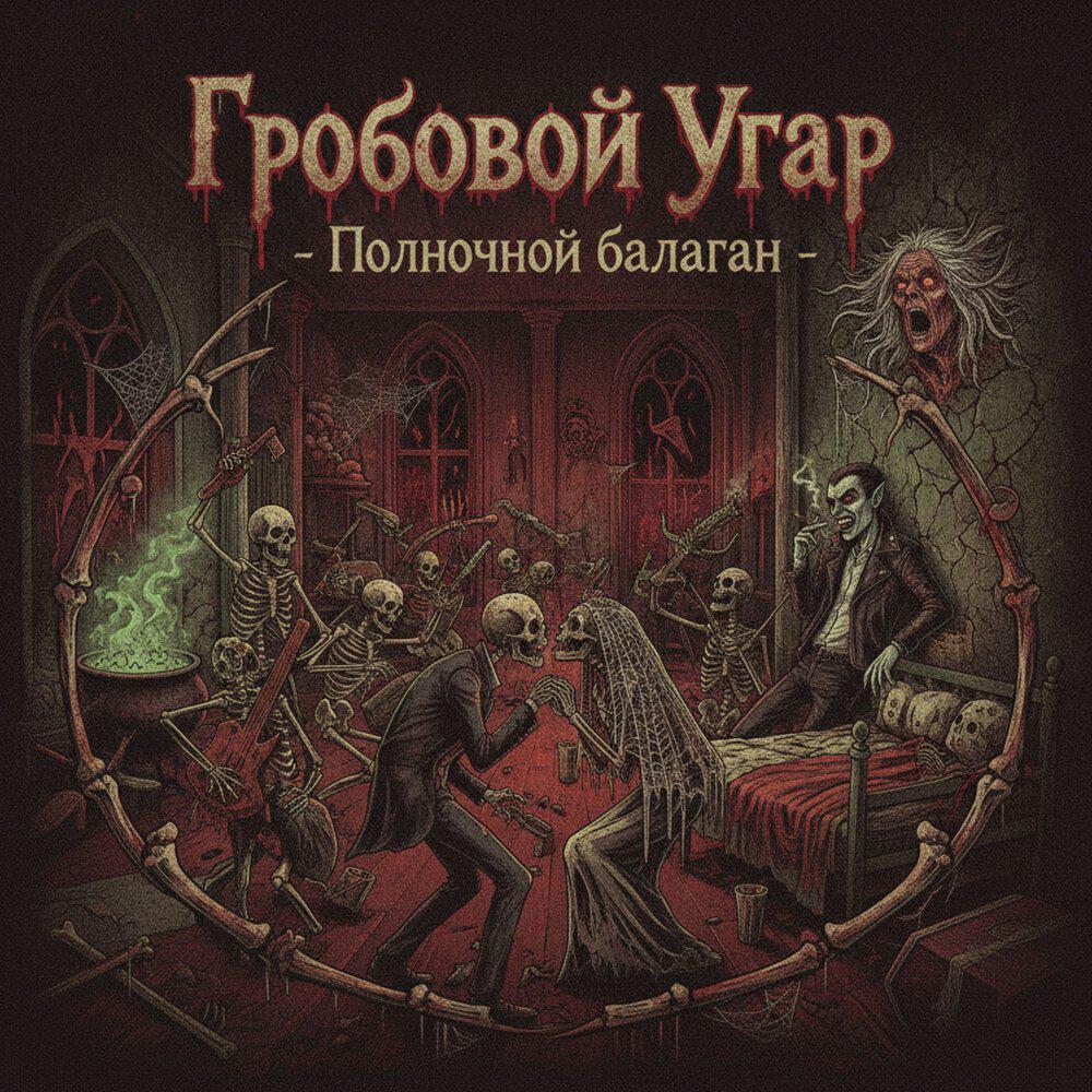 Релиз Полночной балаган