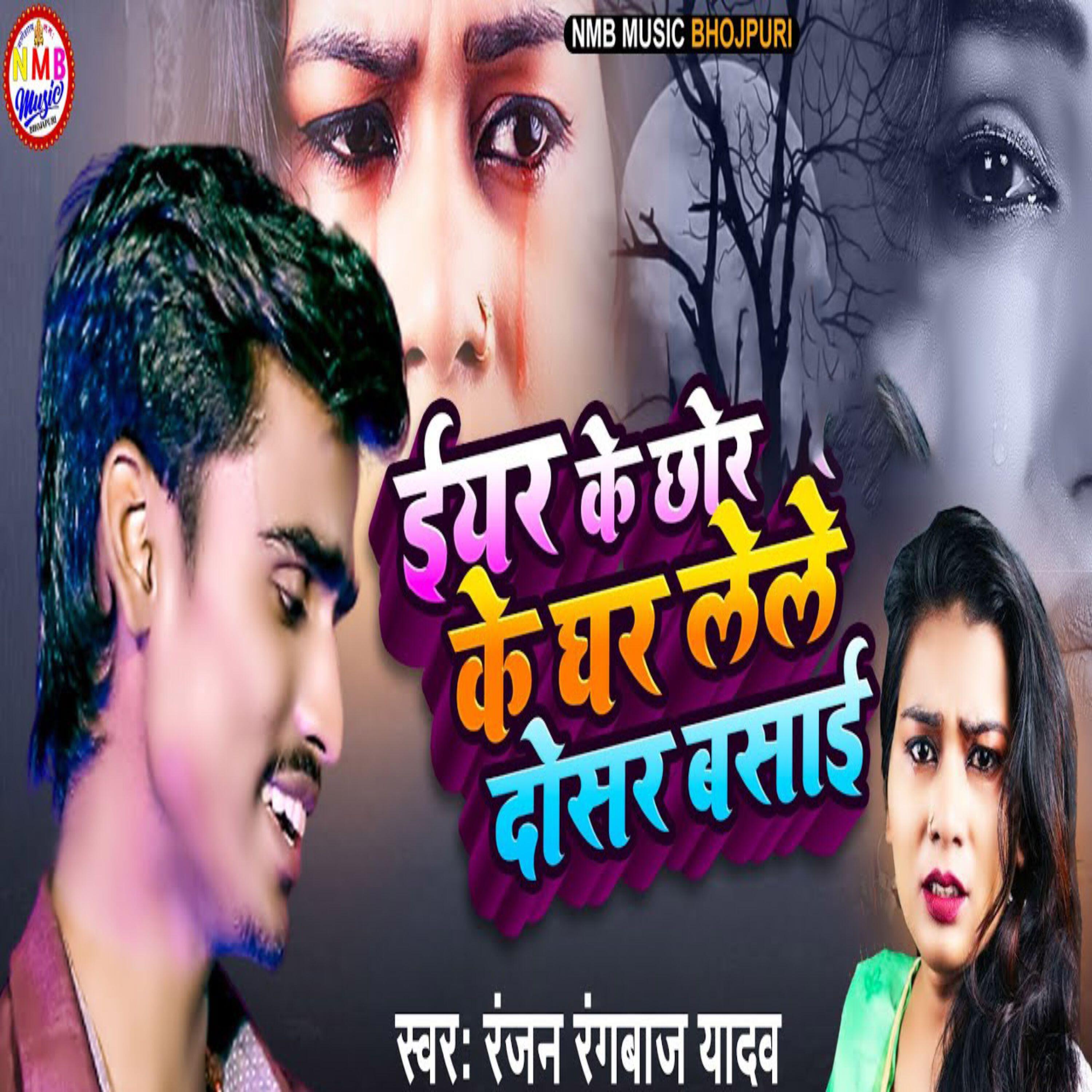 Релиз Yaar Ke Chhor Ke Ghar Lele Dosar Basai