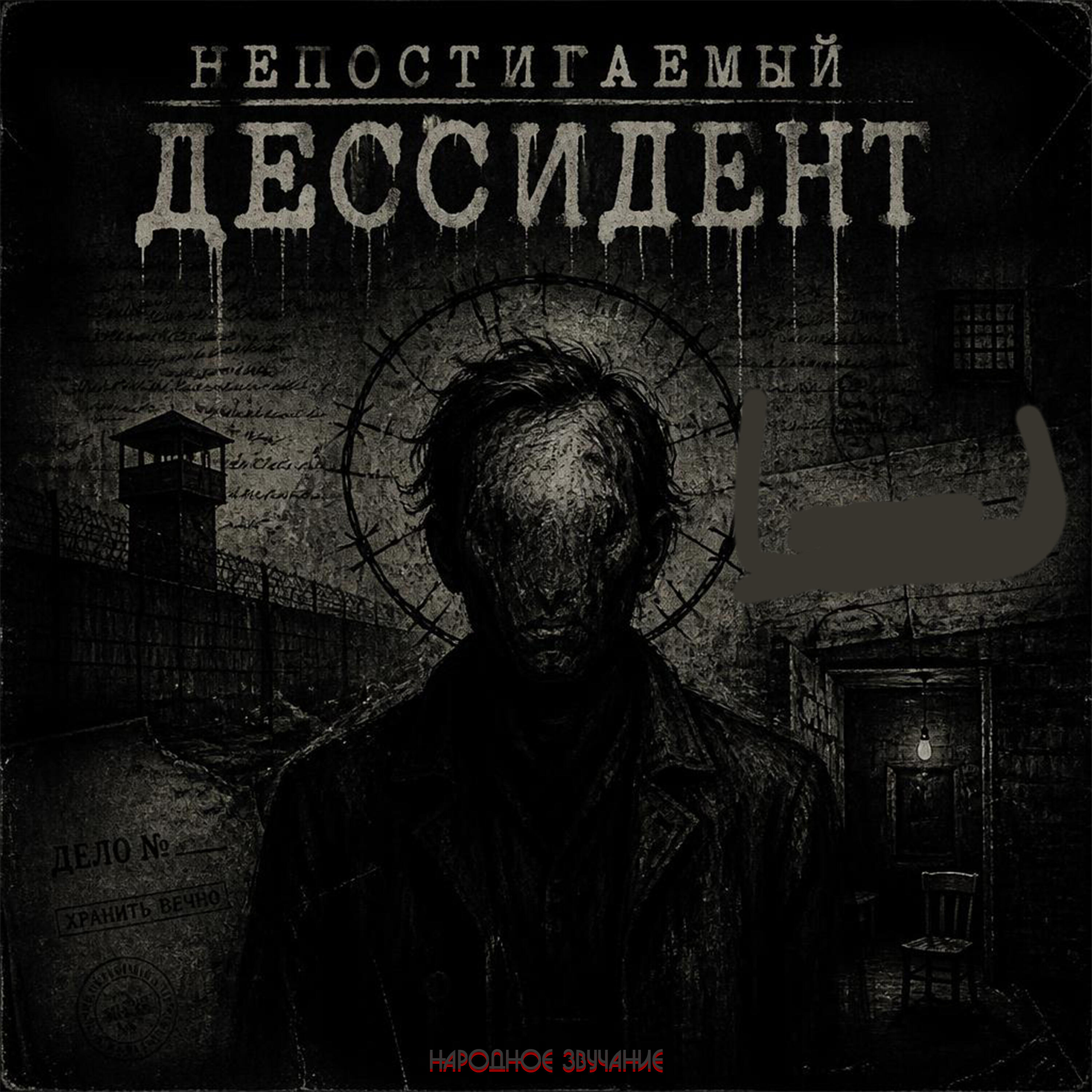 Релиз НЕПОСТИГАЕМЫЙ ДЕССИДЕНТ