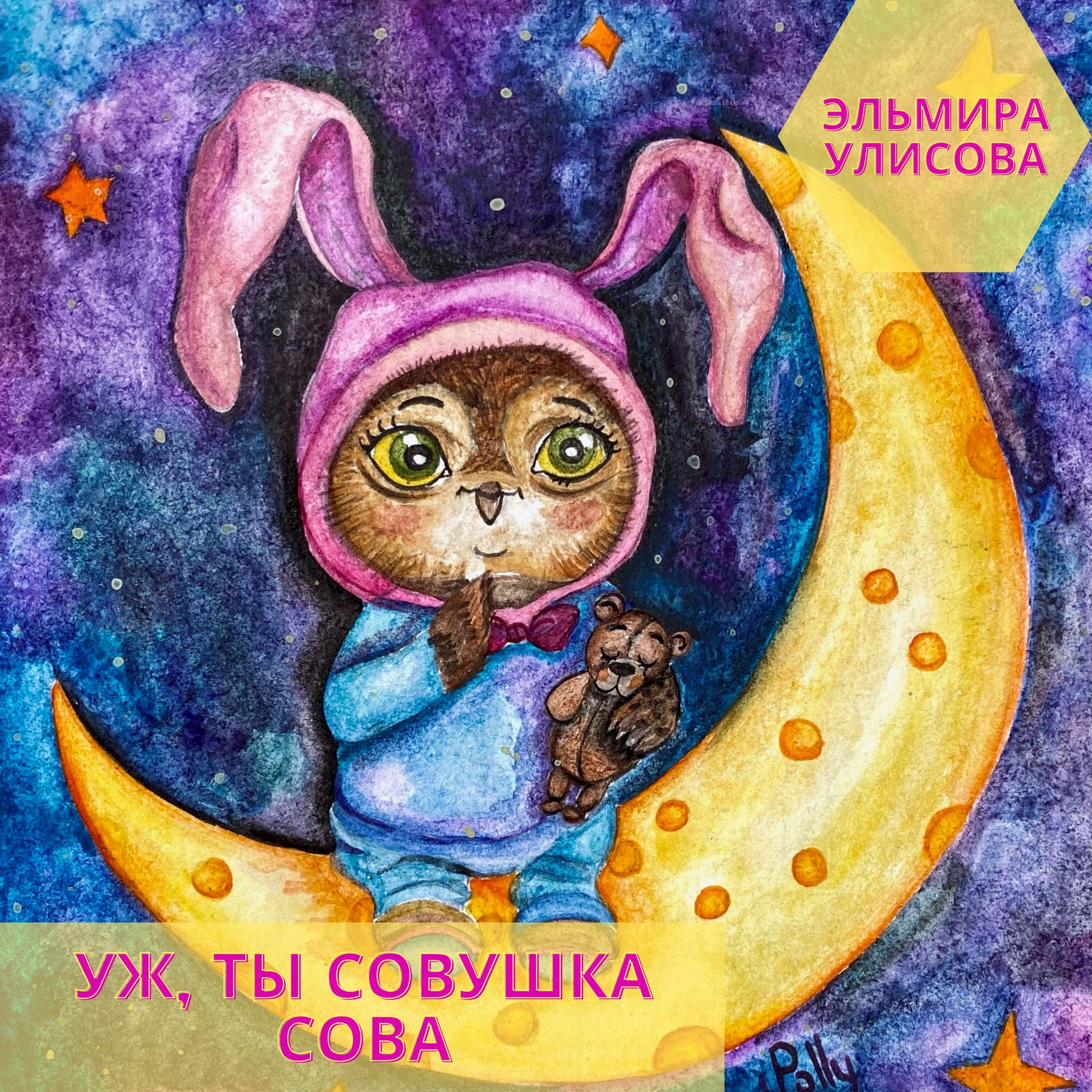 Релиз Уж, ты совушка сова
