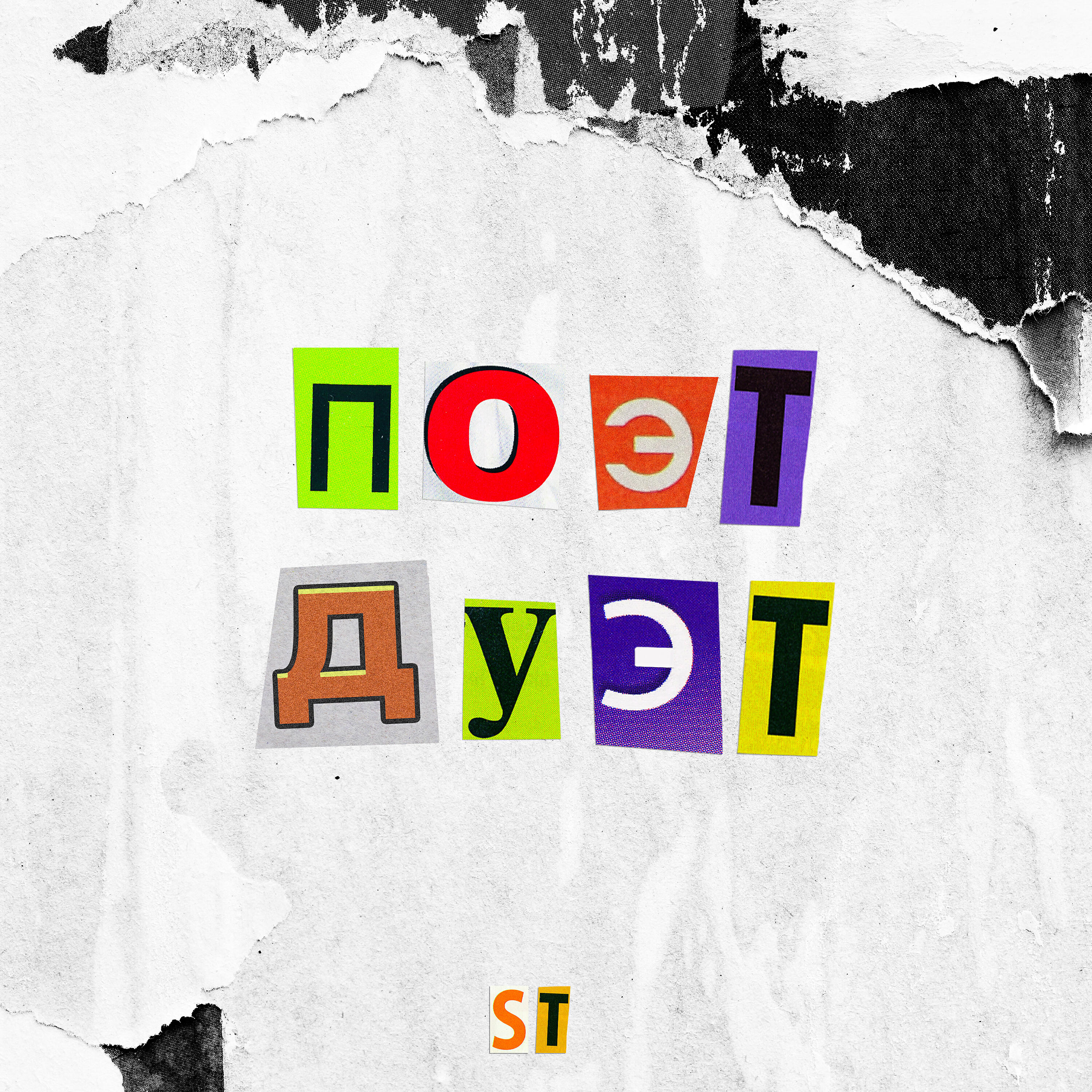 Релиз ПОЭТ ДУЭТ
