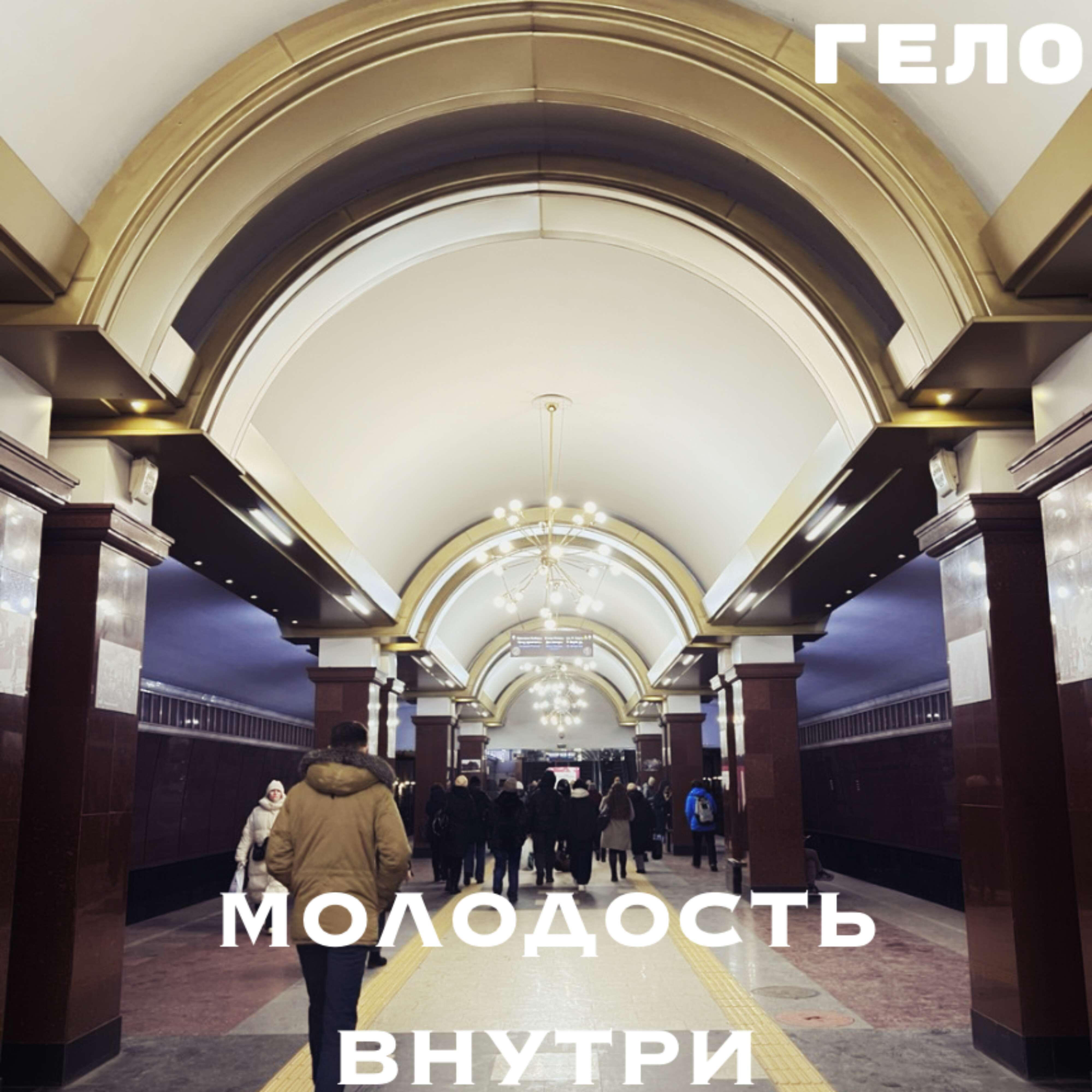 Релиз Молодость внутри