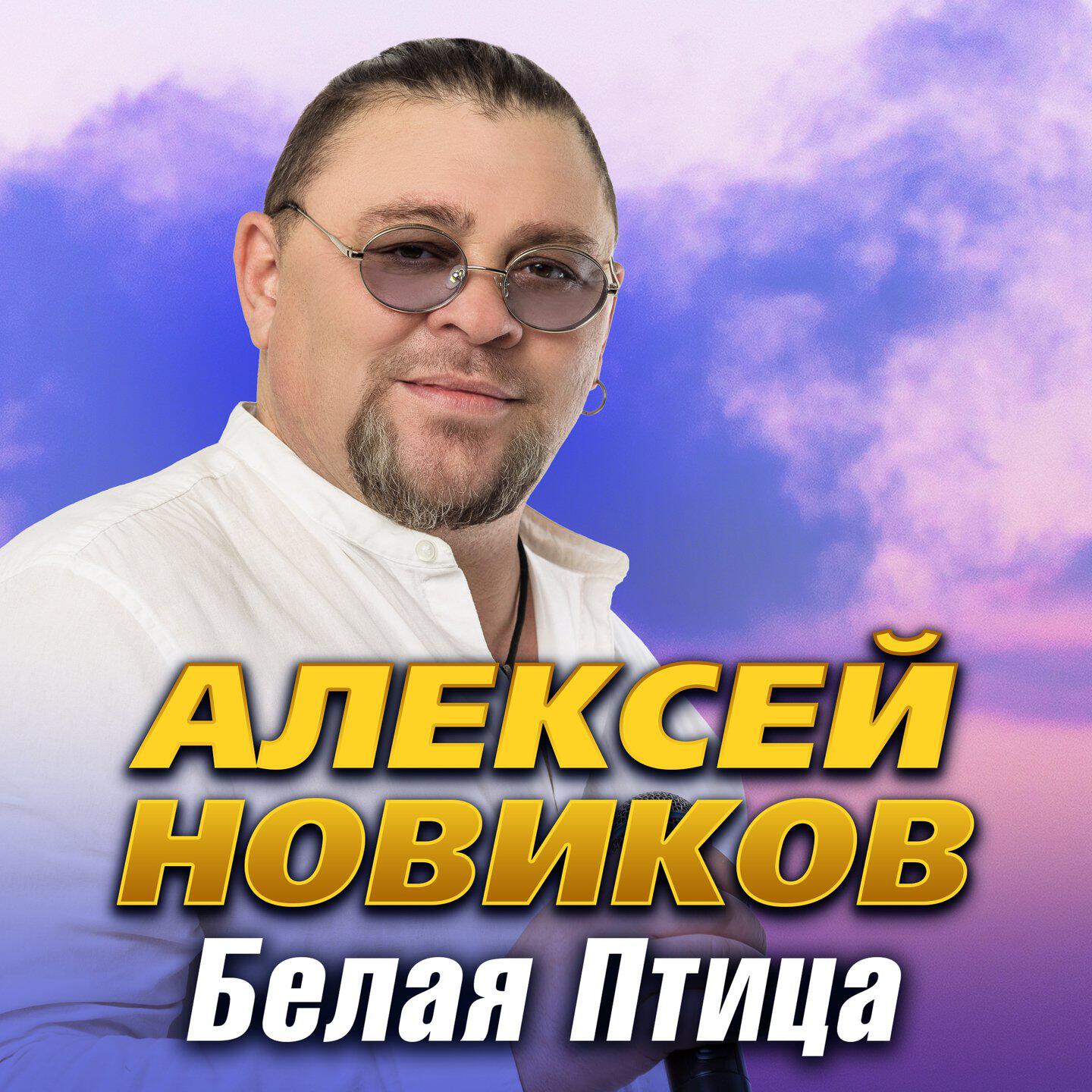 Релиз Белая птица