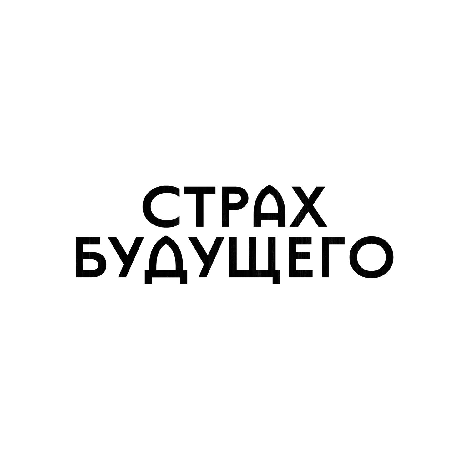 Подкаст Страх будущего