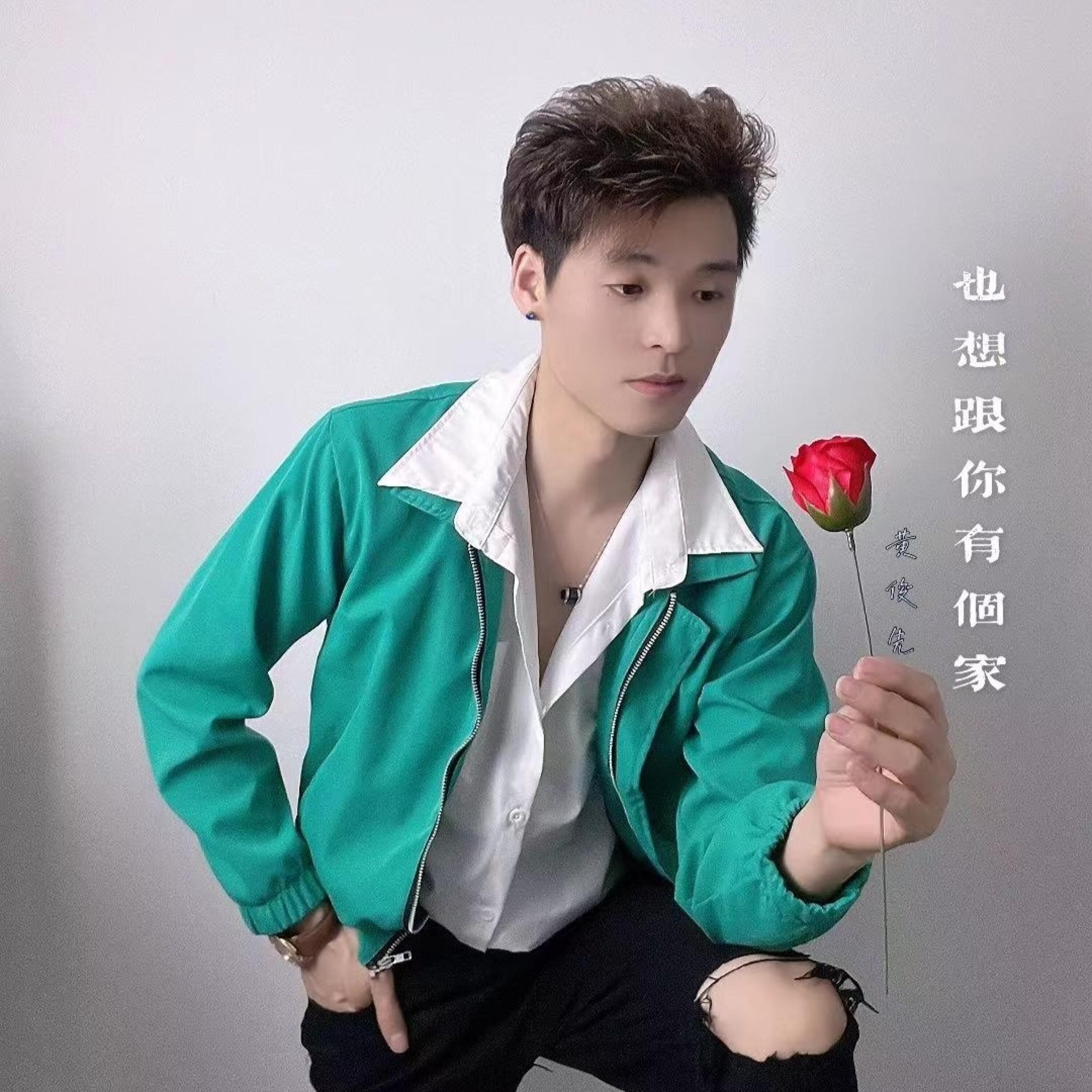 Релиз 也想跟你有个家