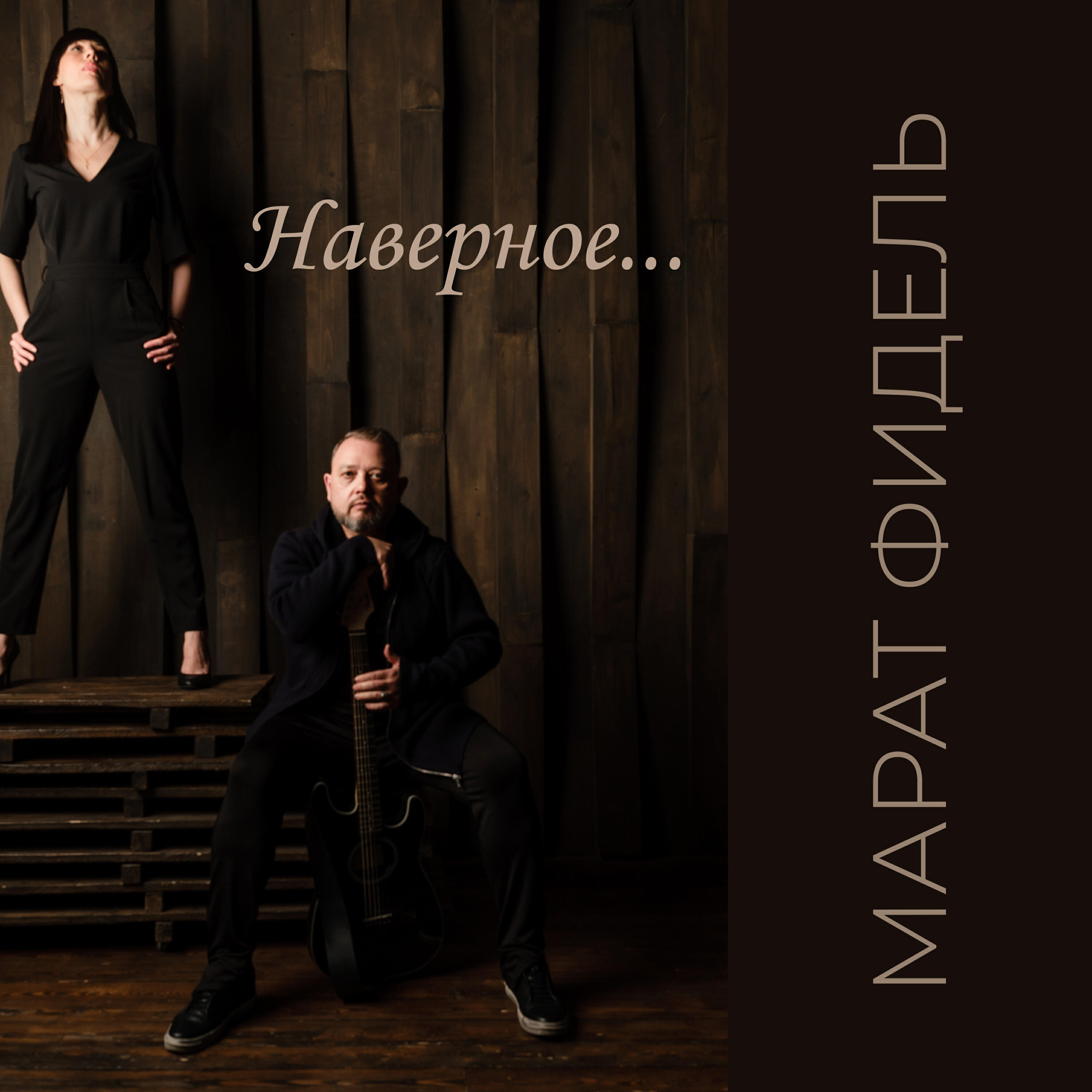 Релиз Наверное