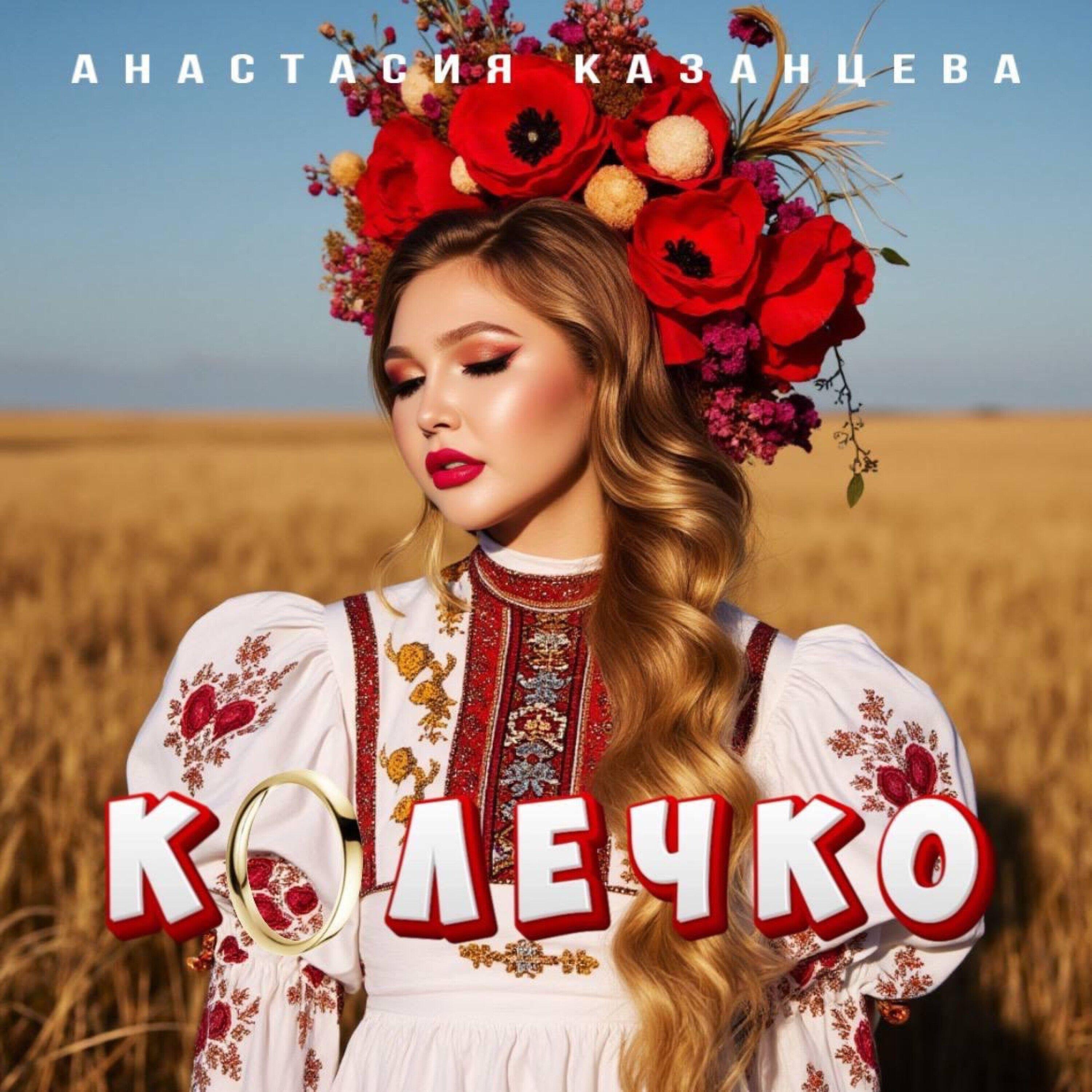 Релиз Колечко