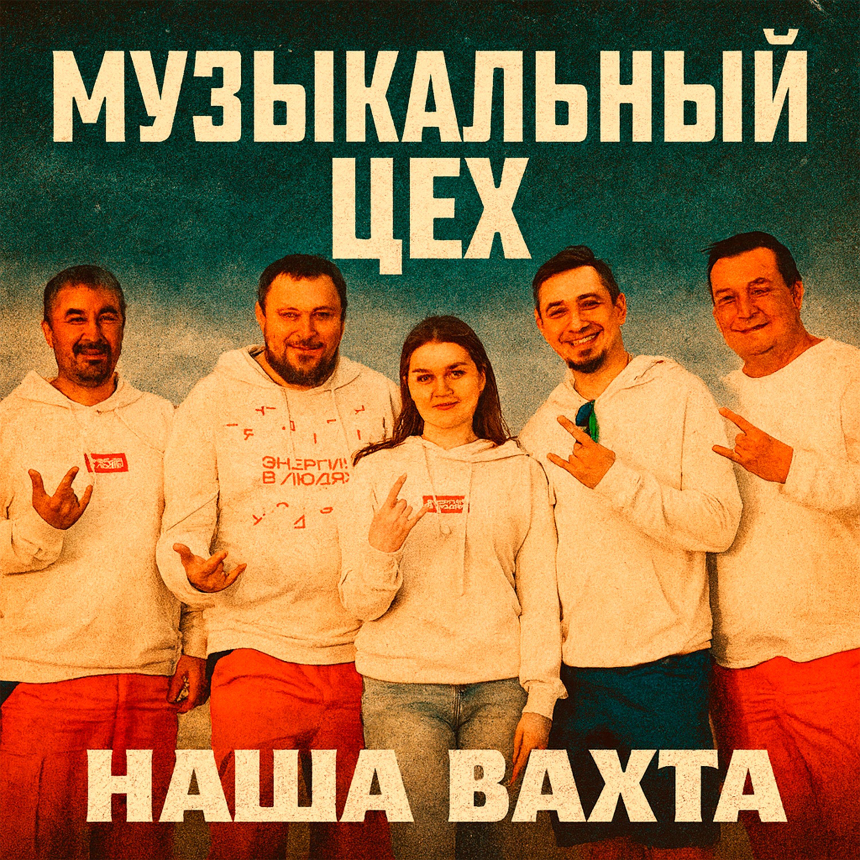 Релиз Наша вахта