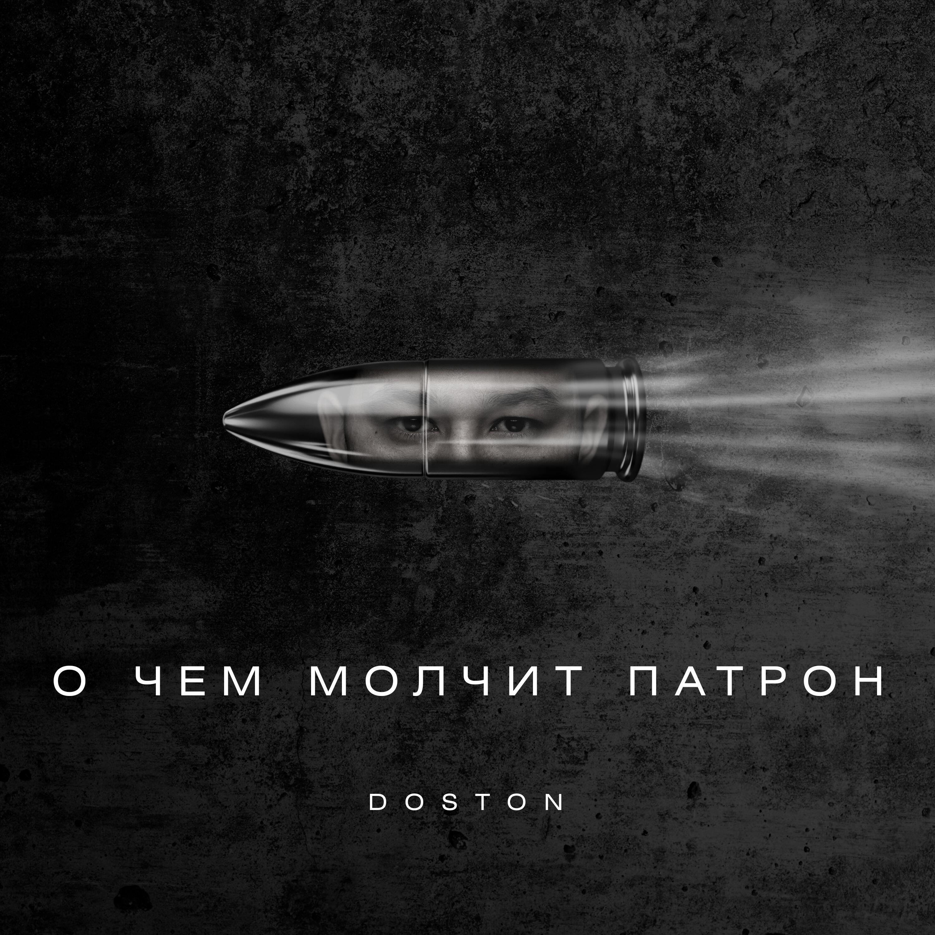 Релиз О чём молчит патрон