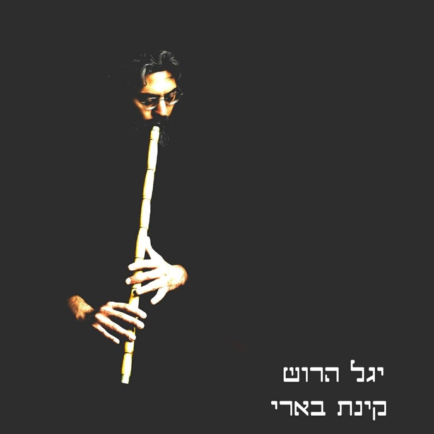 Релиз קינת בארי