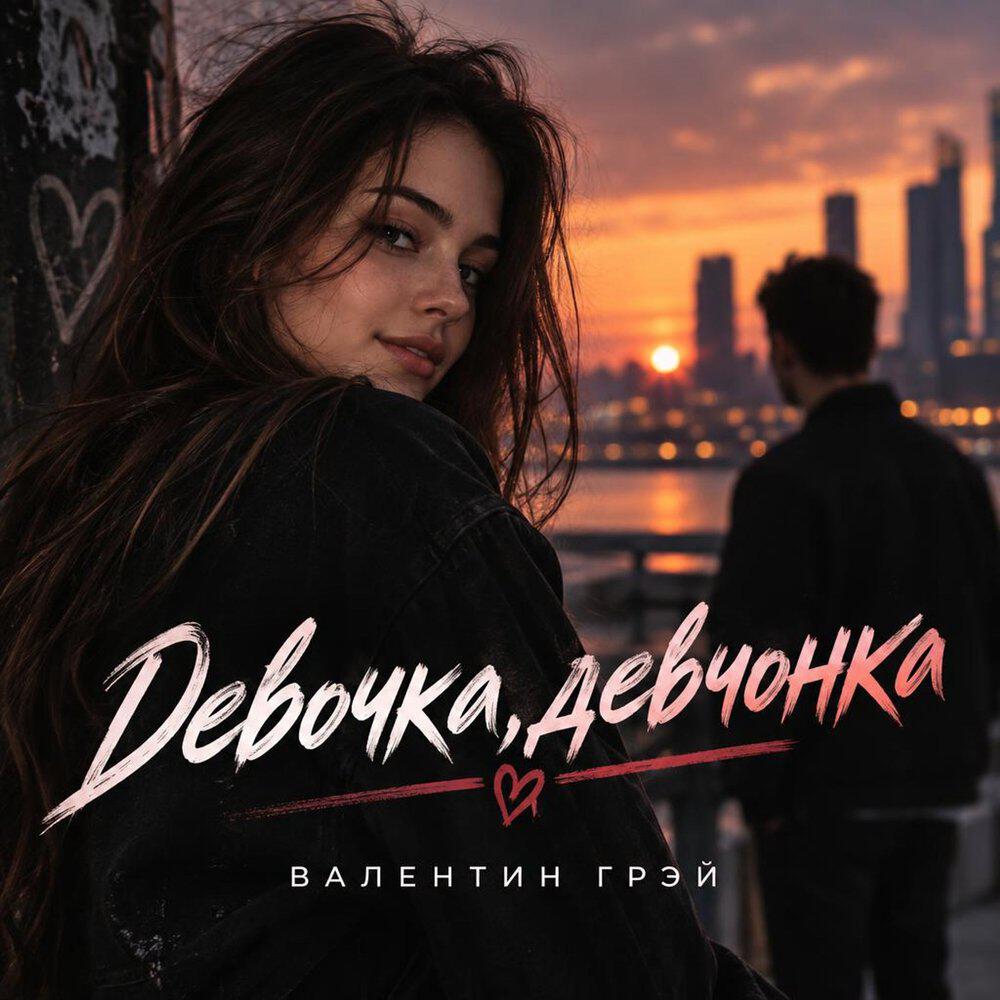 Трек Девочка девчонка