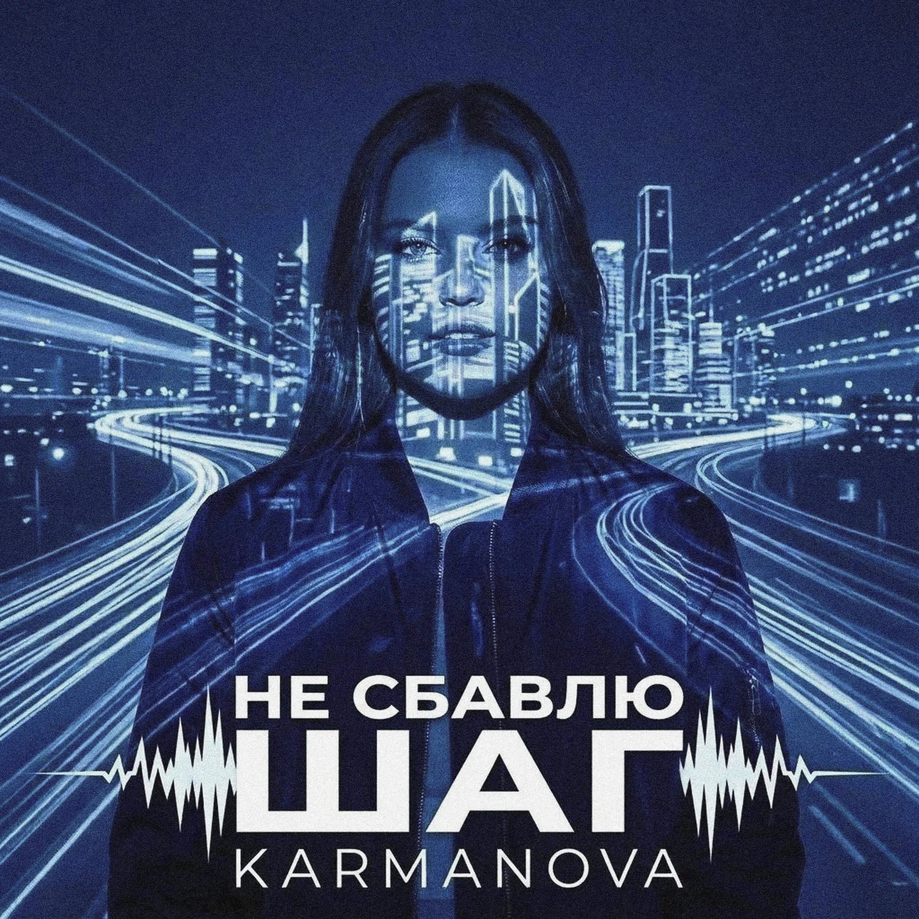 Релиз Не сбавлю шаг