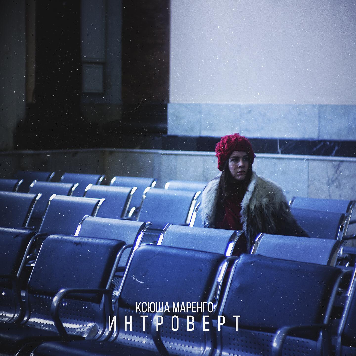 Релиз Интроверт