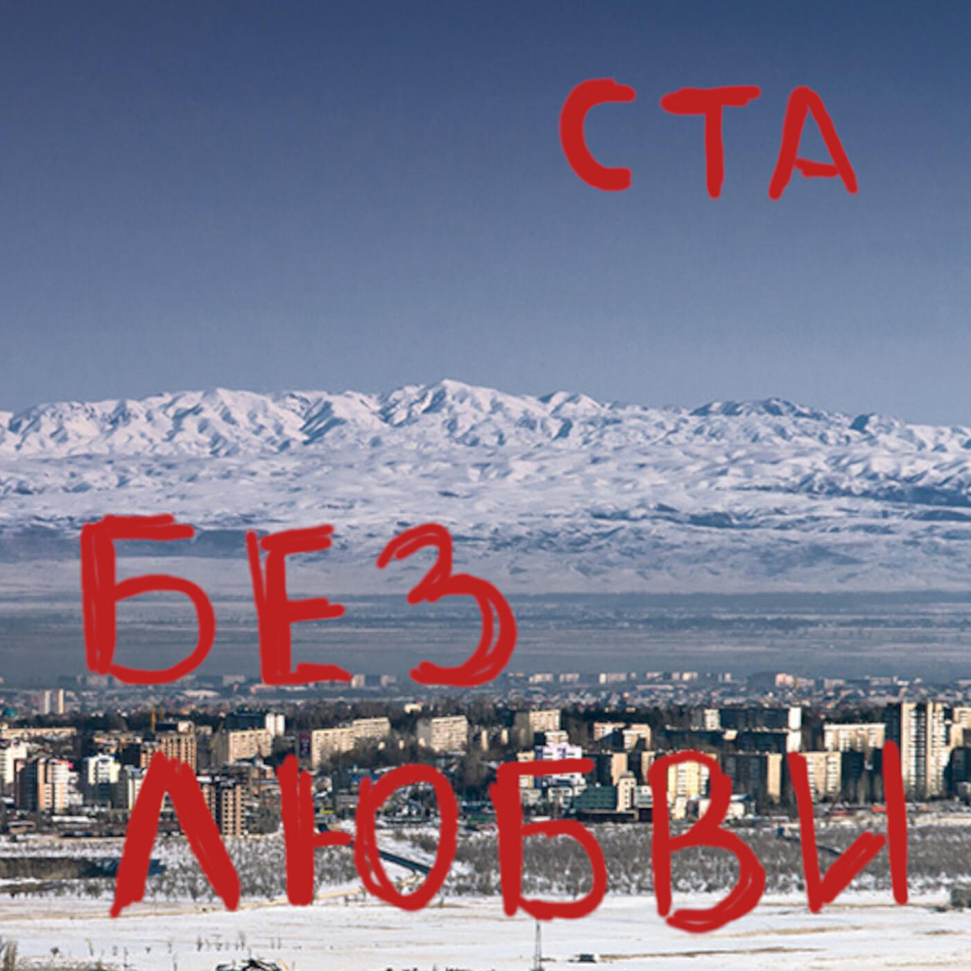 Релиз Без любви