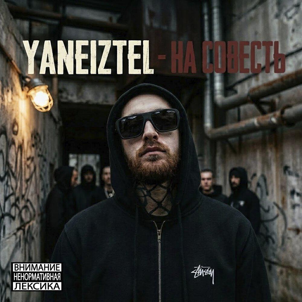 Релиз НА СОВЕСТЬ