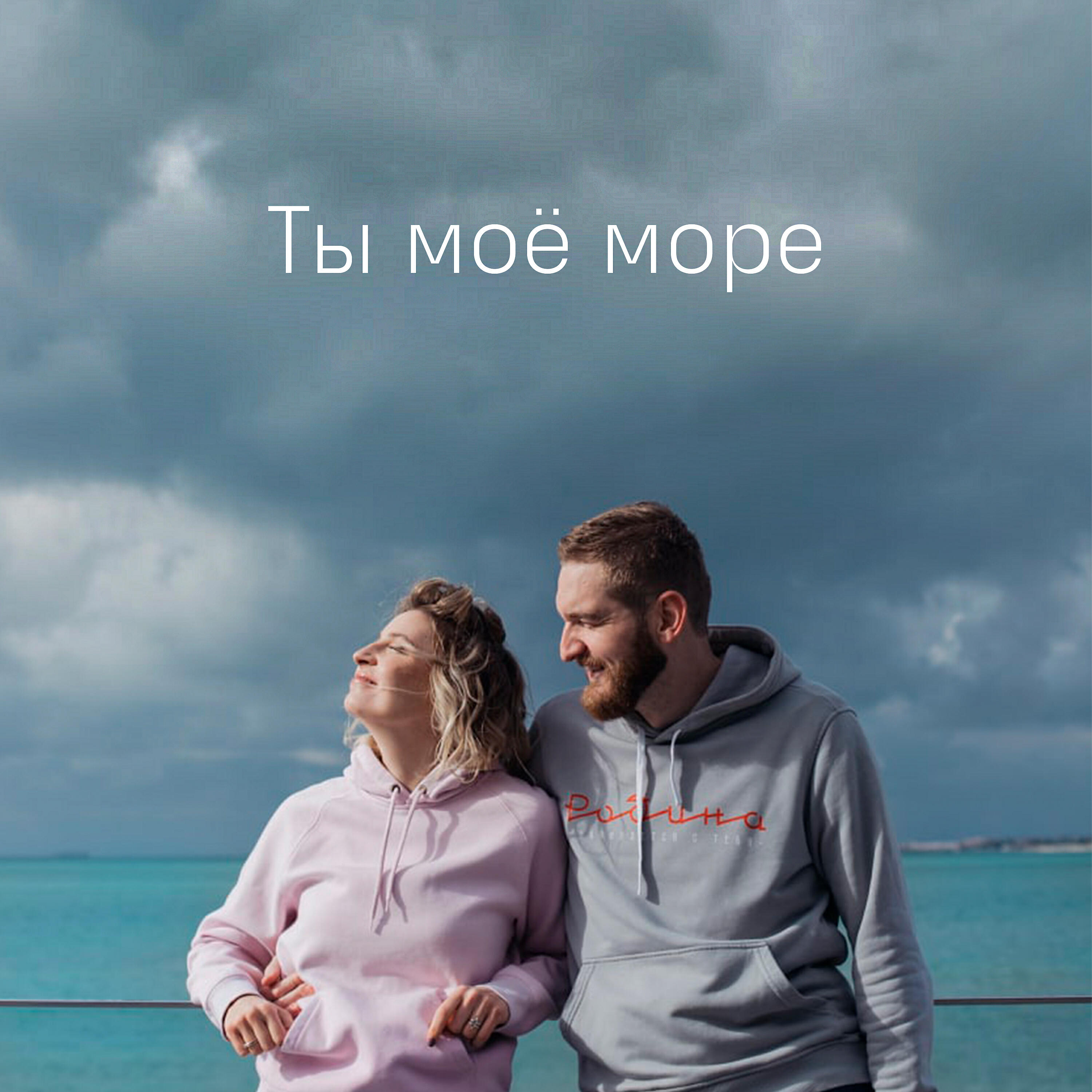 Релиз Ты моё море