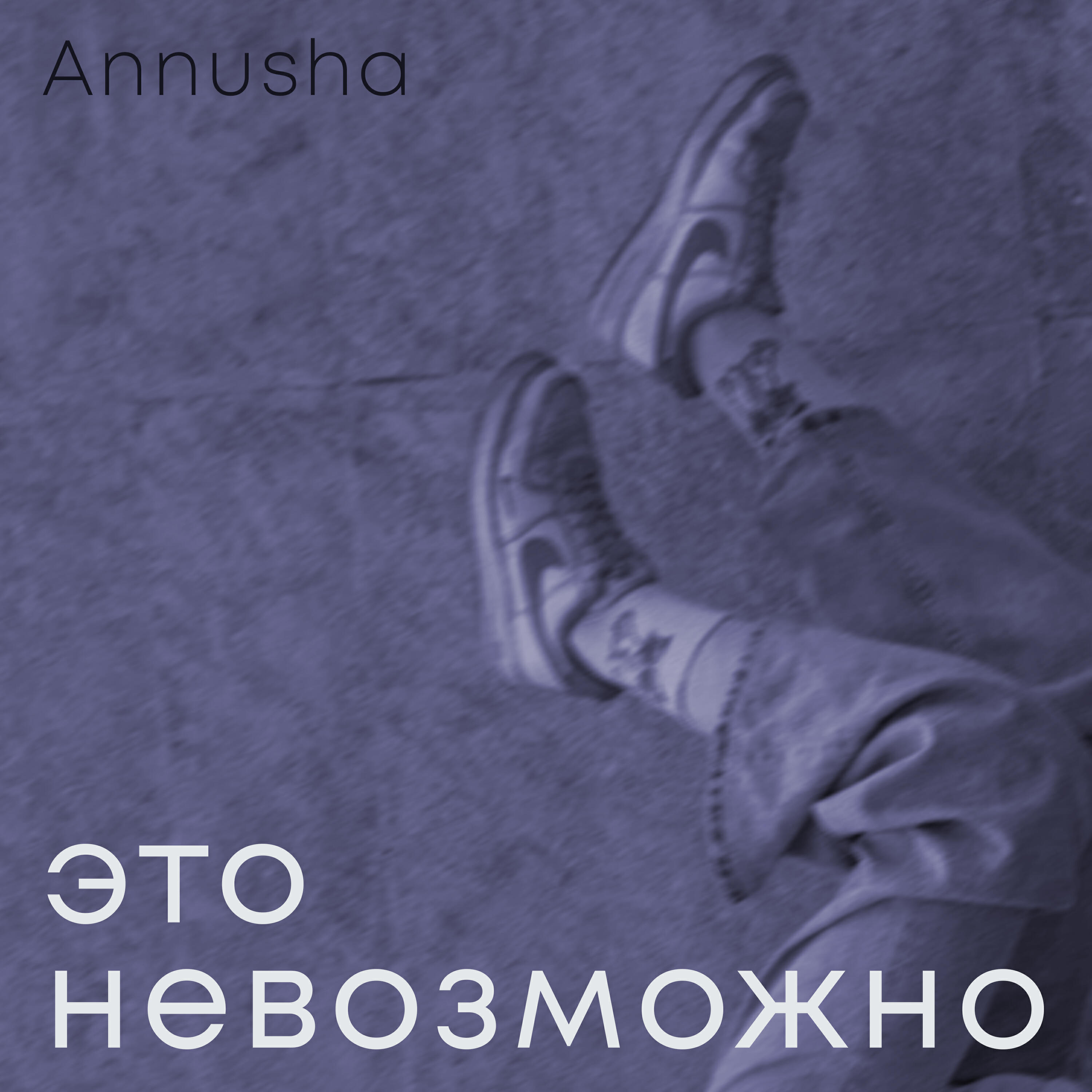 Релиз Это невозможно
