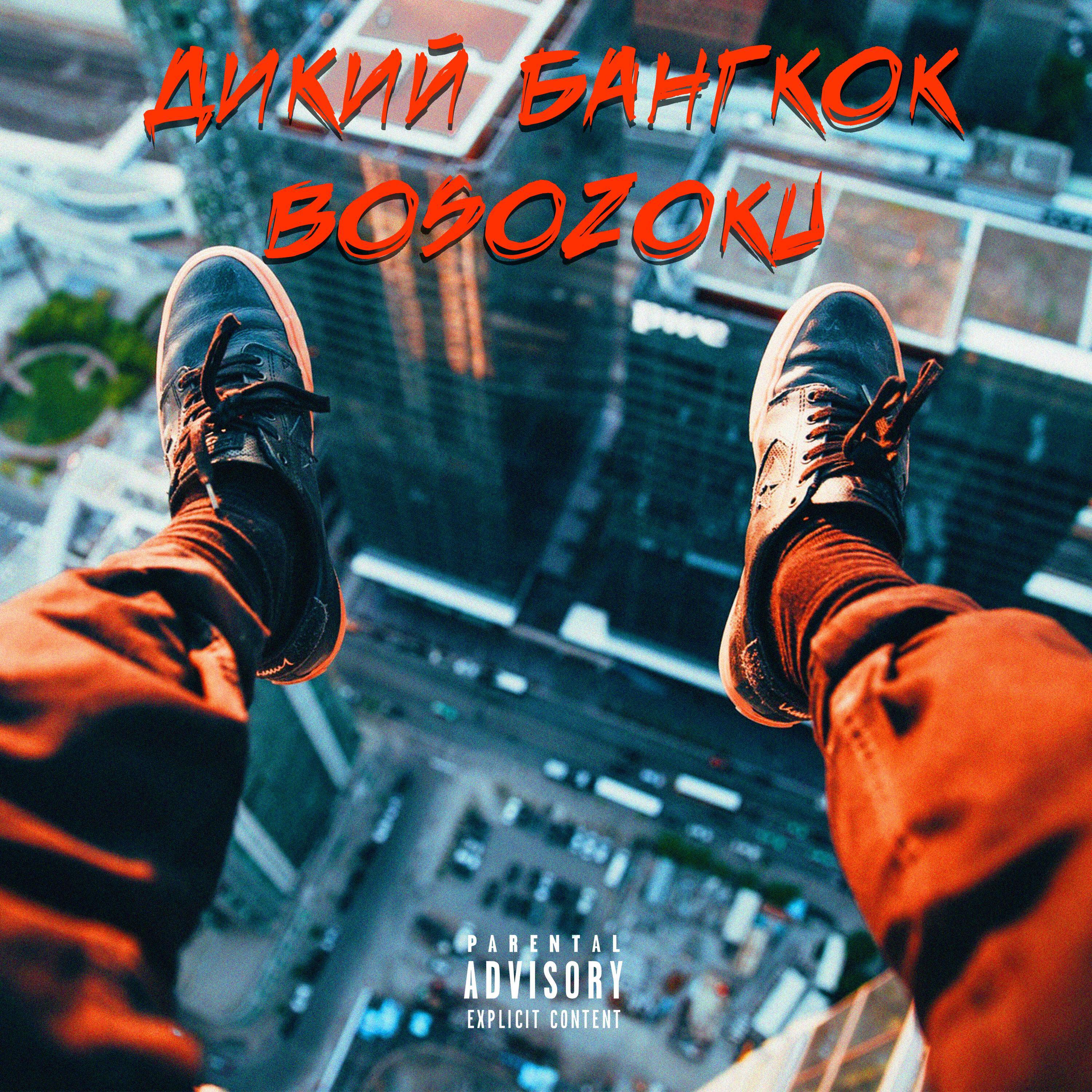 Релиз Дикий Бангкок