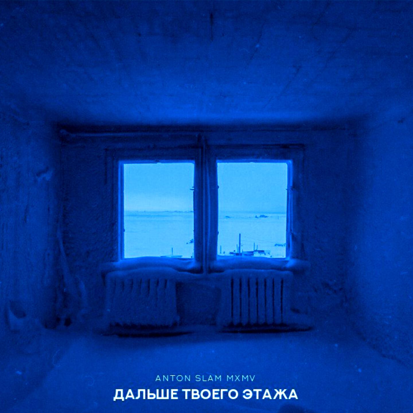 Релиз Дальше твоего этажа