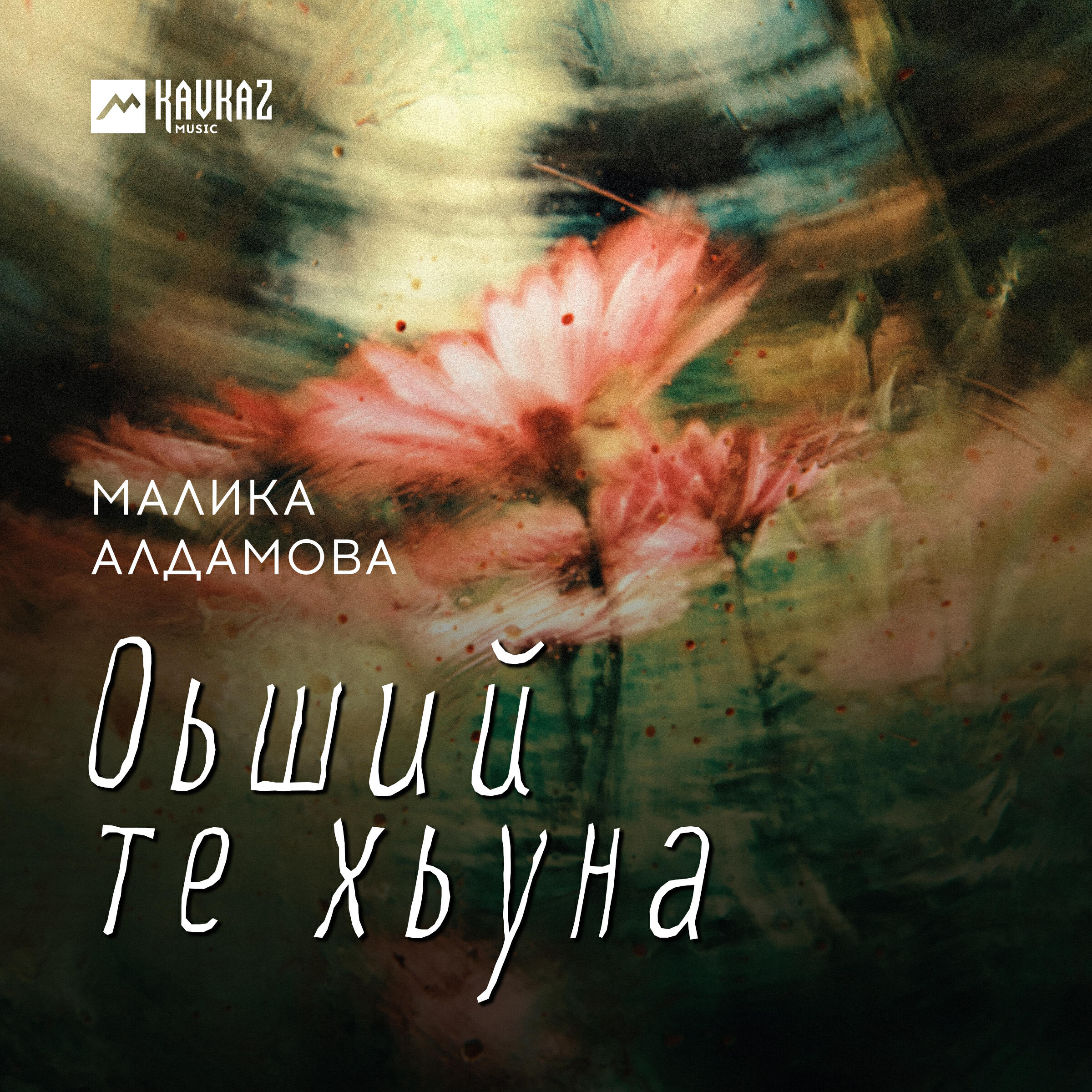 Постер альбома Оьший те хьуна