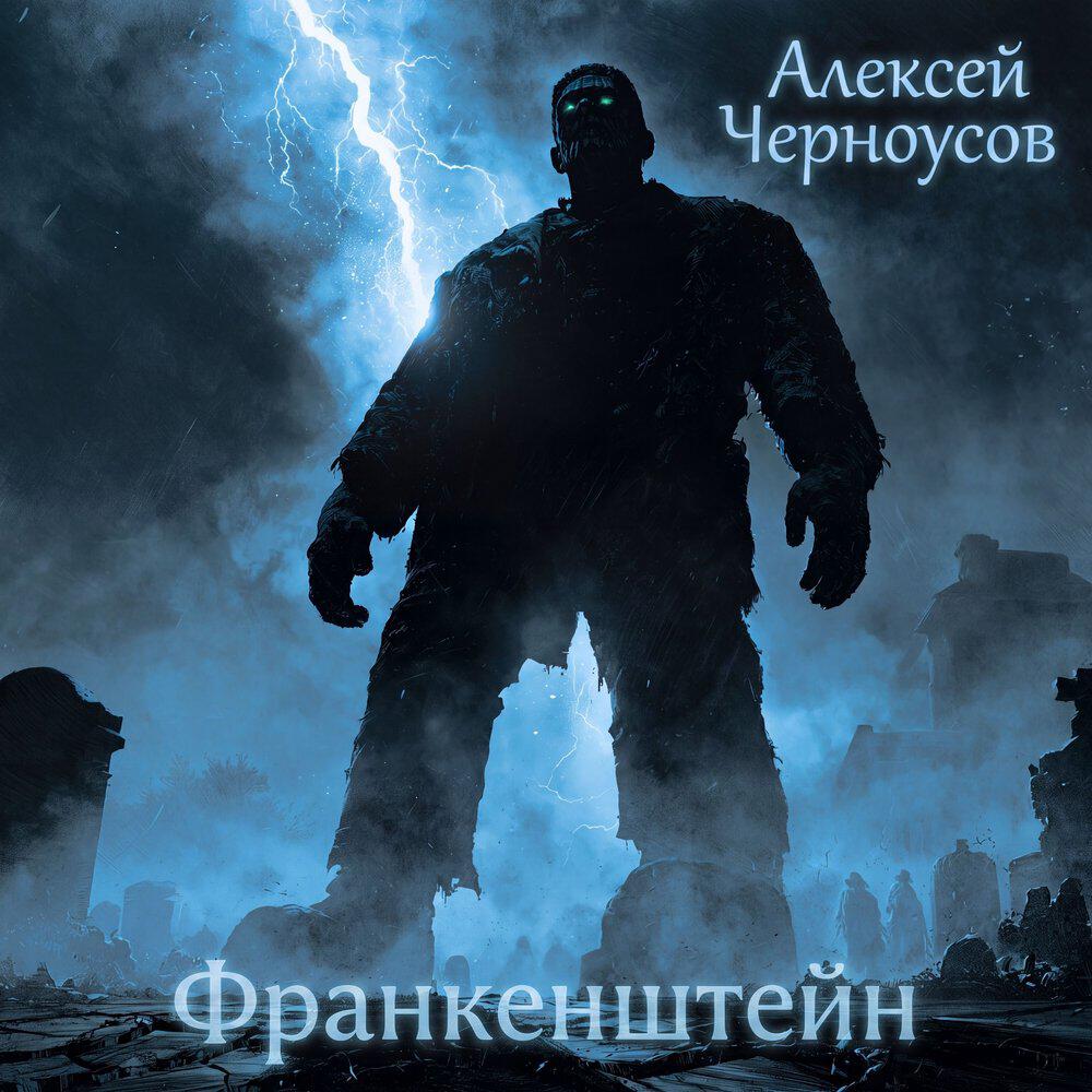 Релиз Франкенштейн