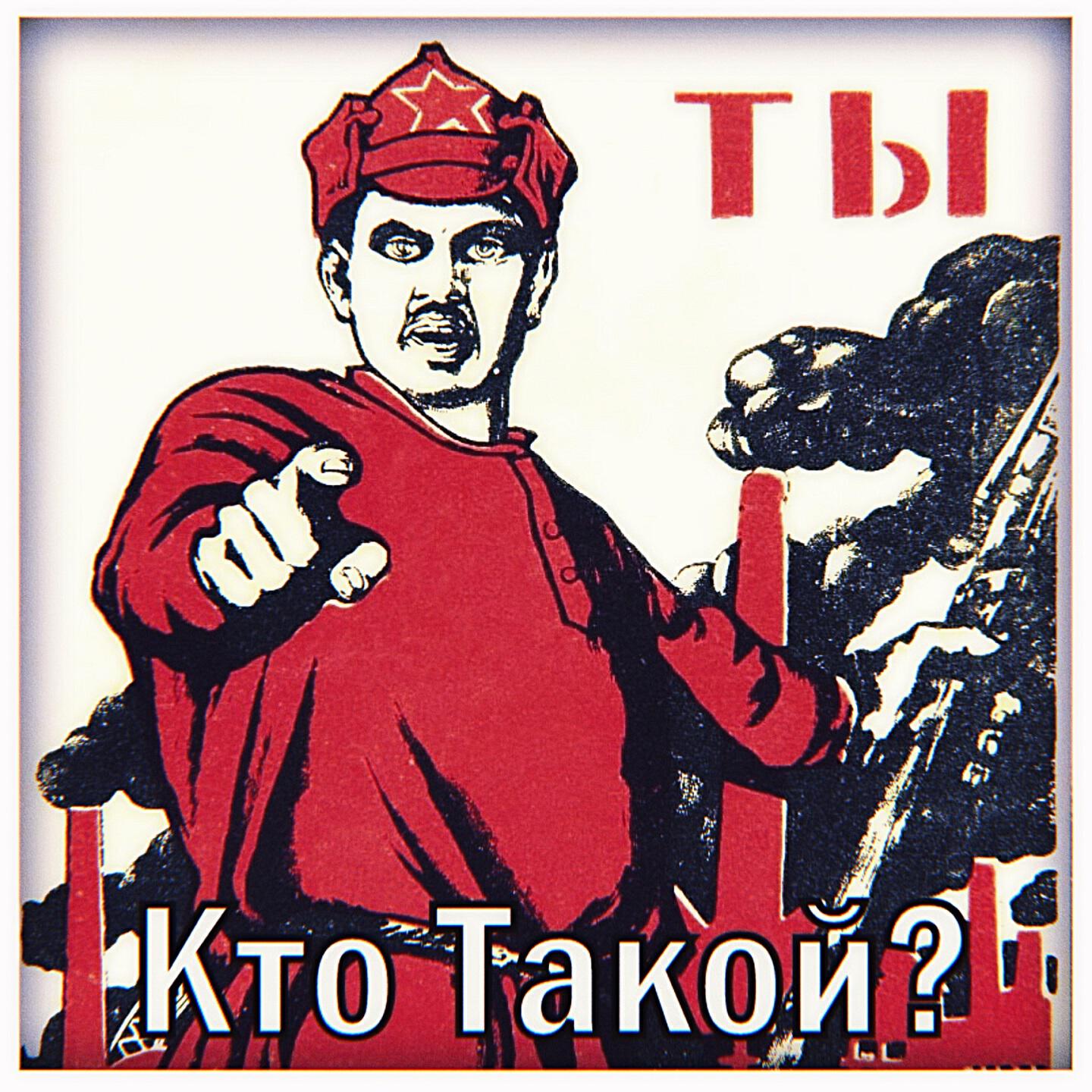 Постер альбома Ты Кто Такой?