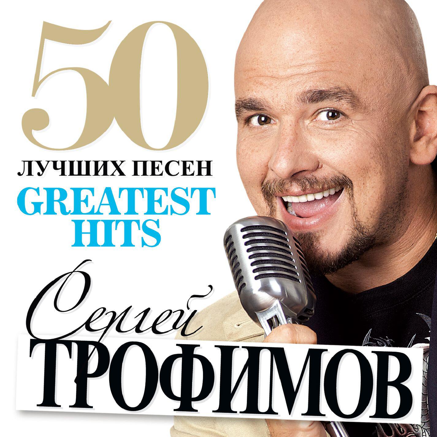 Релиз 50 Лучших Песен