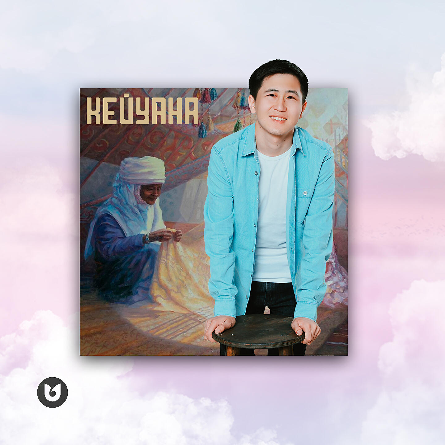 Релиз Кейуана