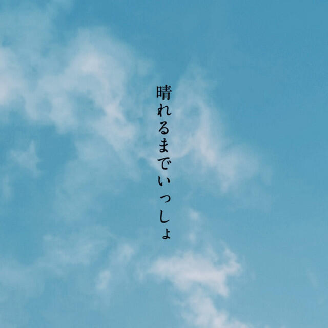 Релиз 晴れるまでいっしょ