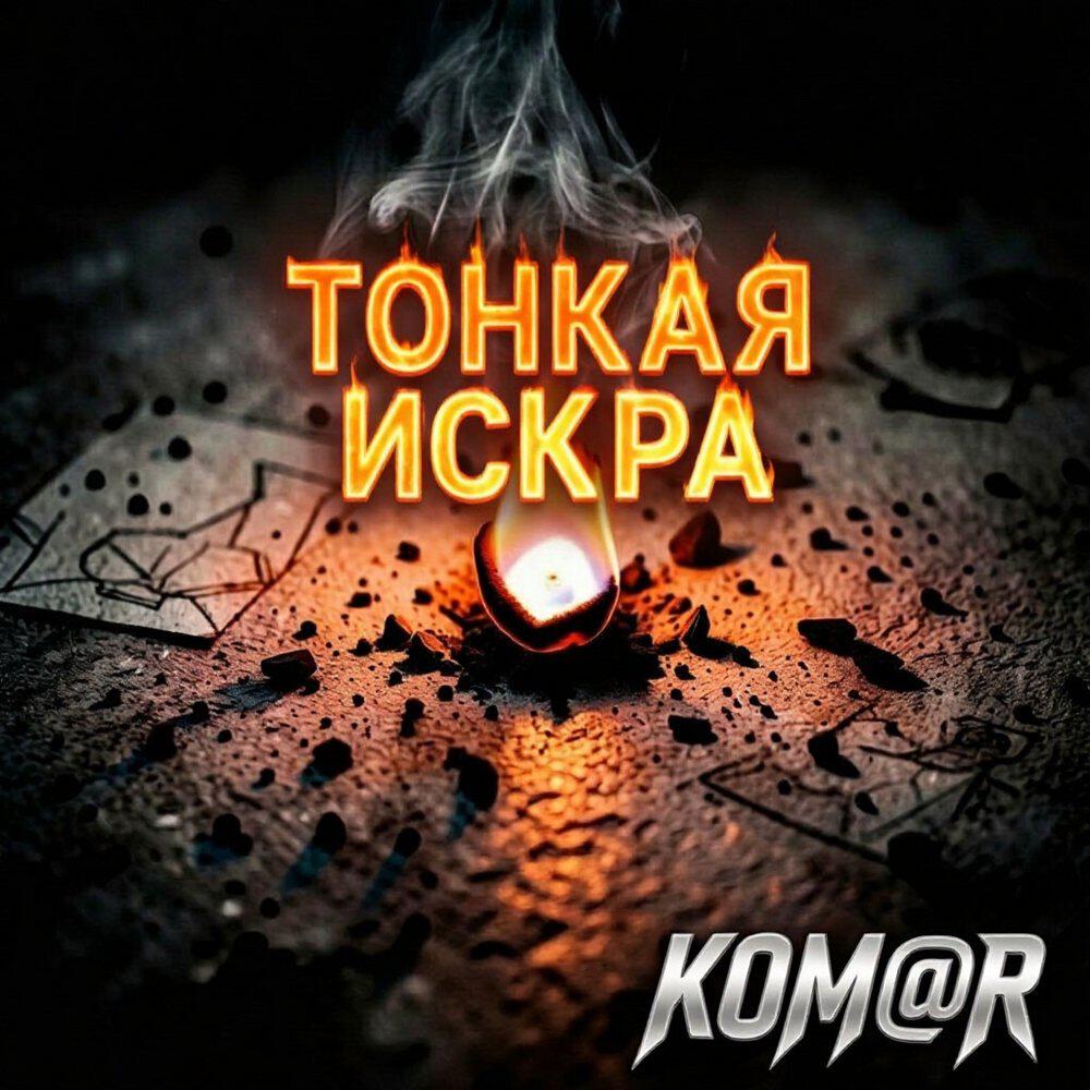 Релиз Тонкая искра