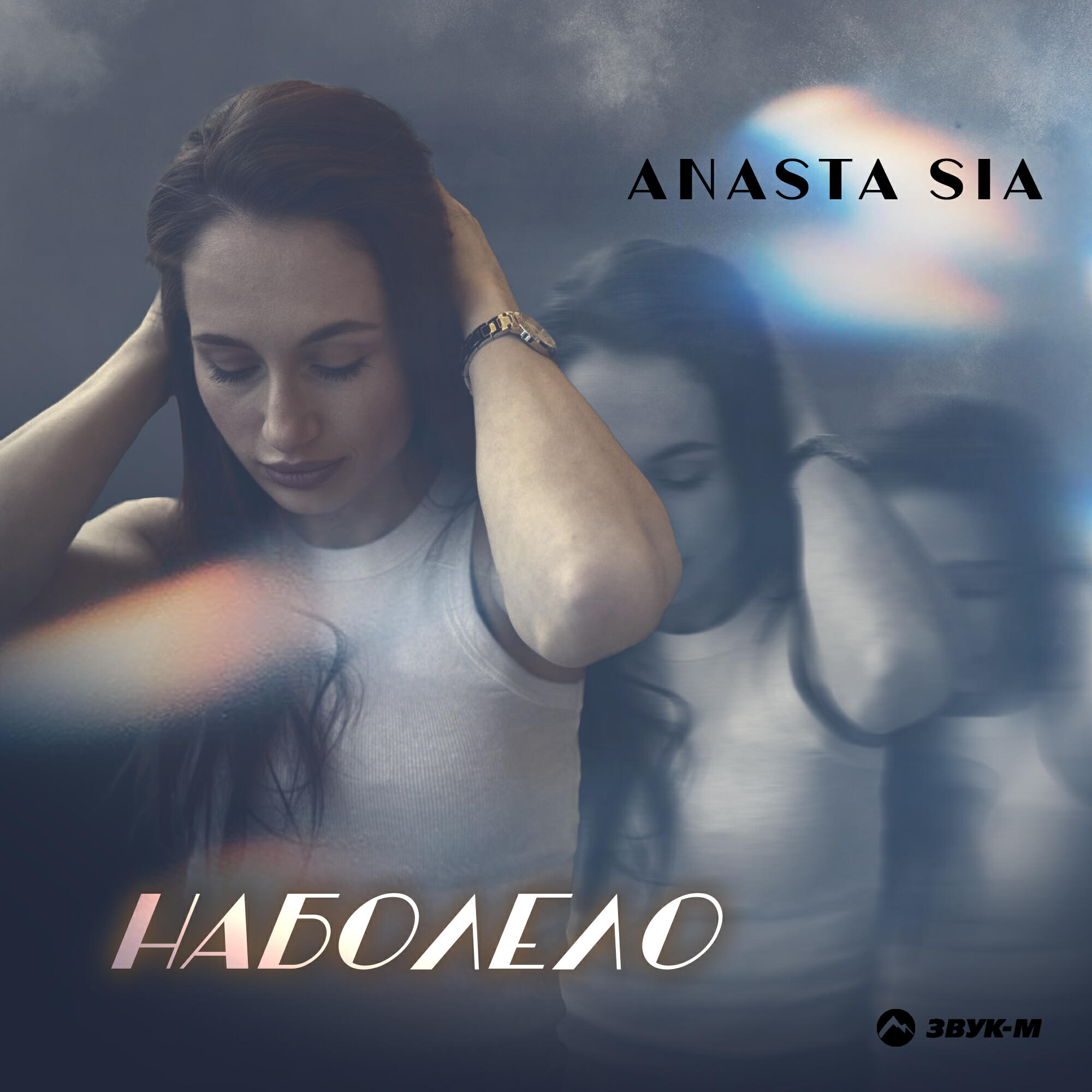 Постер альбома Наболело