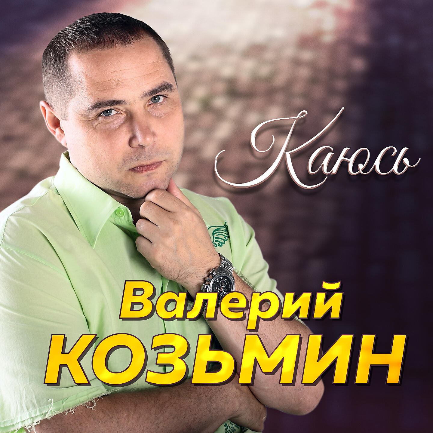 Релиз Каюсь