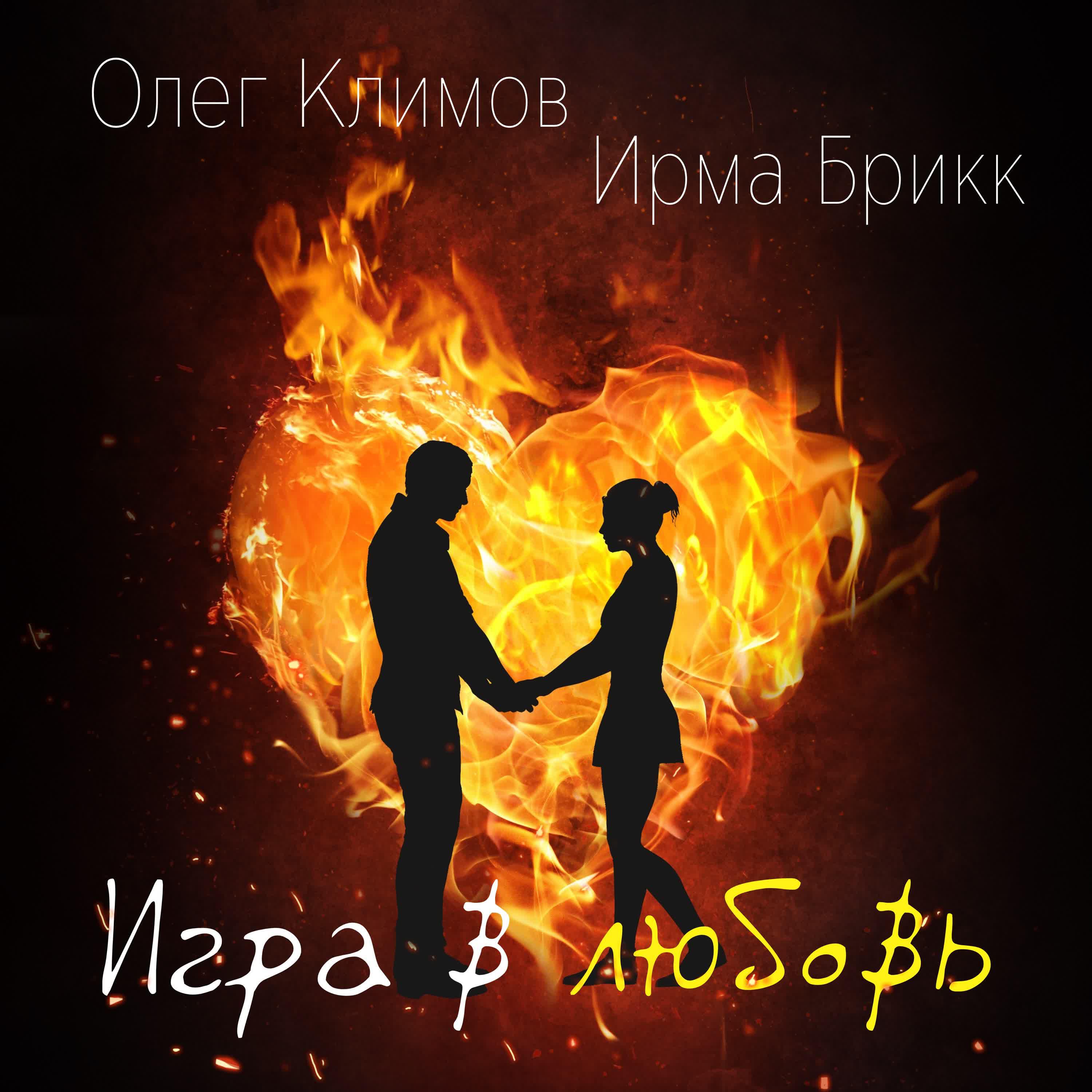 Релиз Игра в любовь