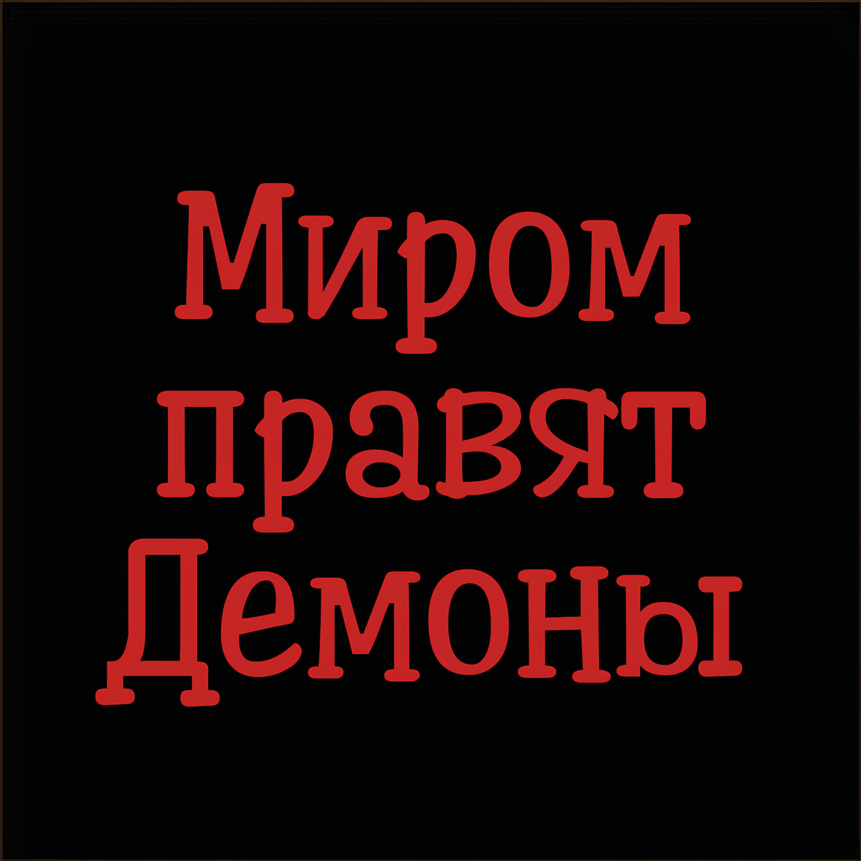 Релиз Миром правят демоны