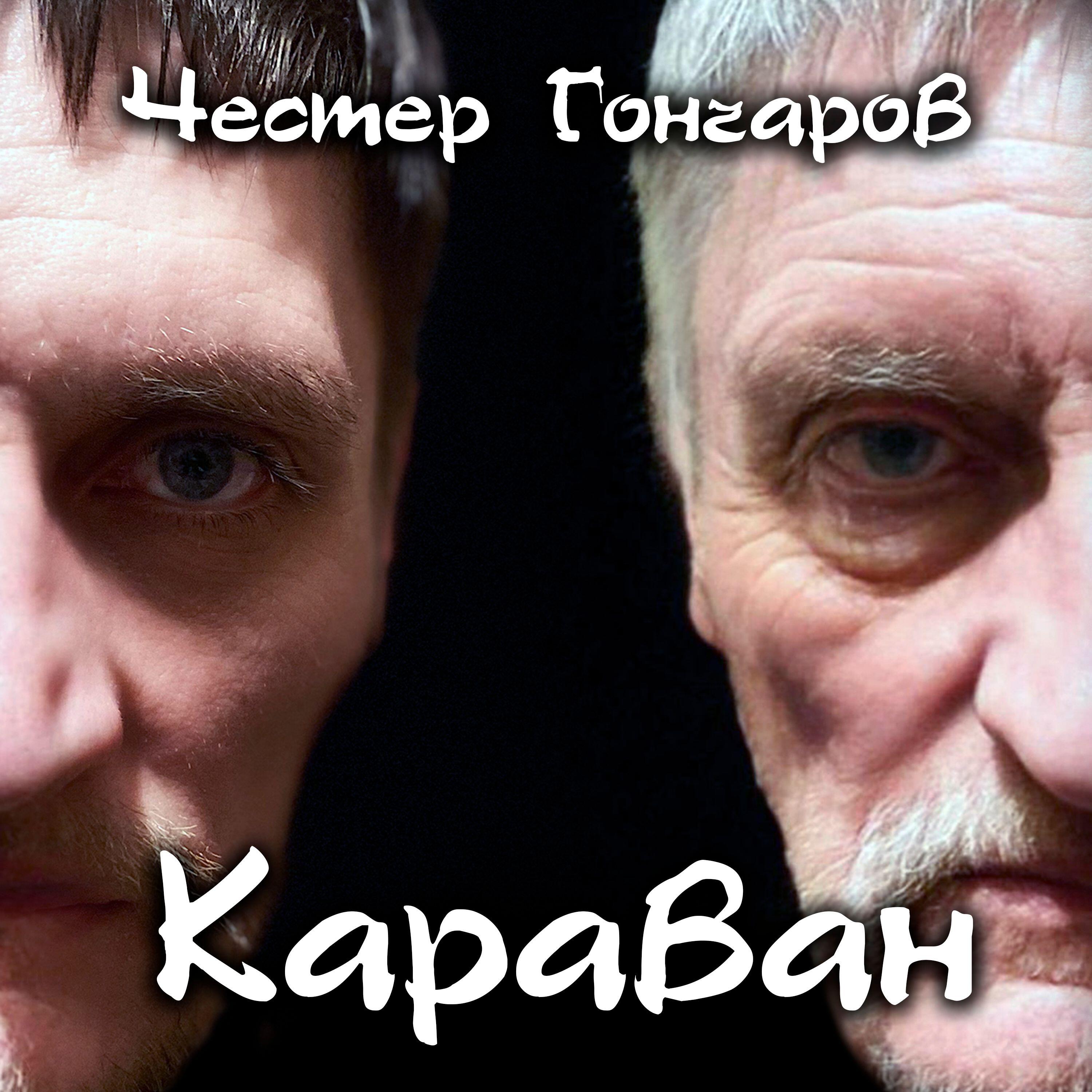 Релиз Караван