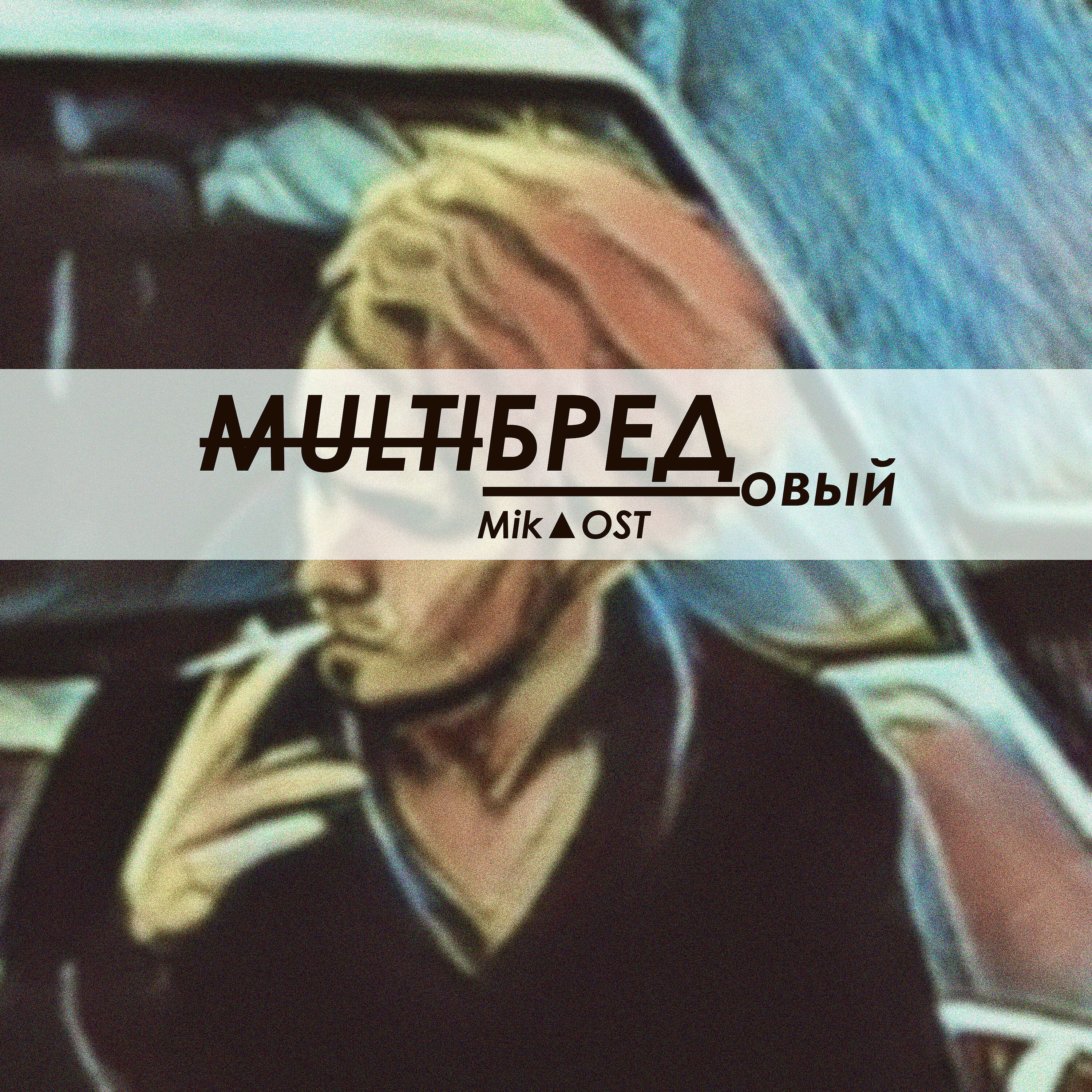 Релиз Multiбредовый
