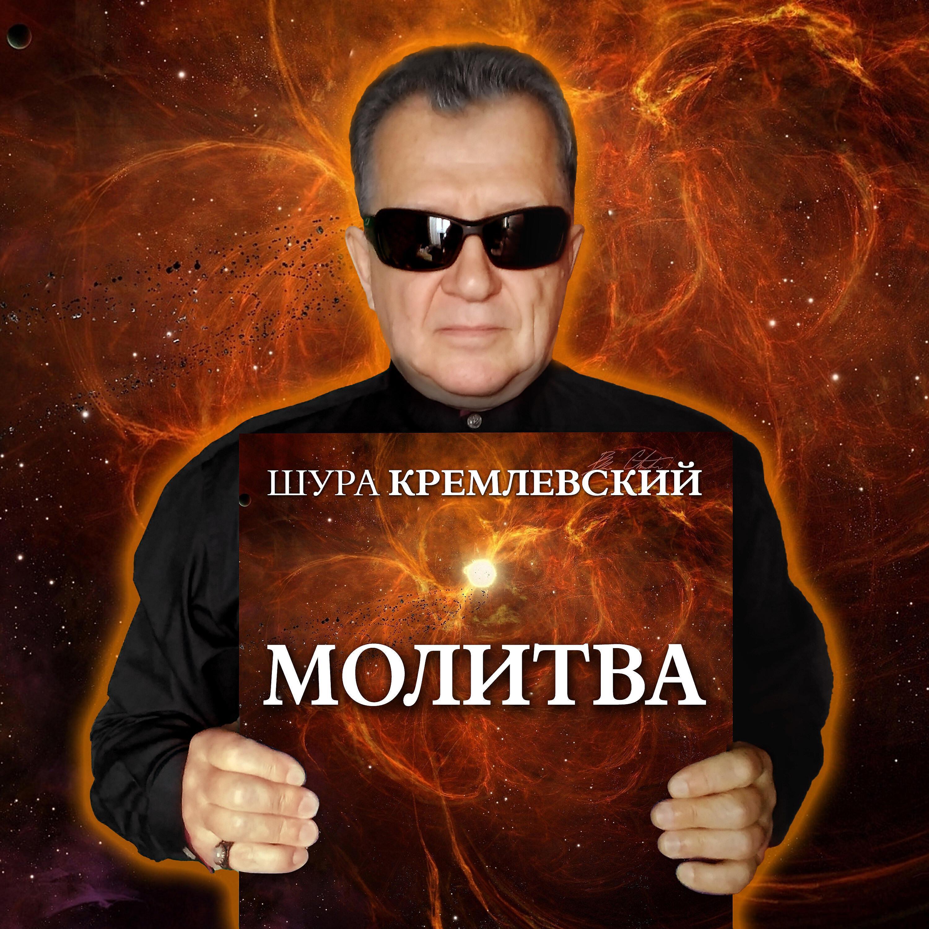Шура Кремлёвский