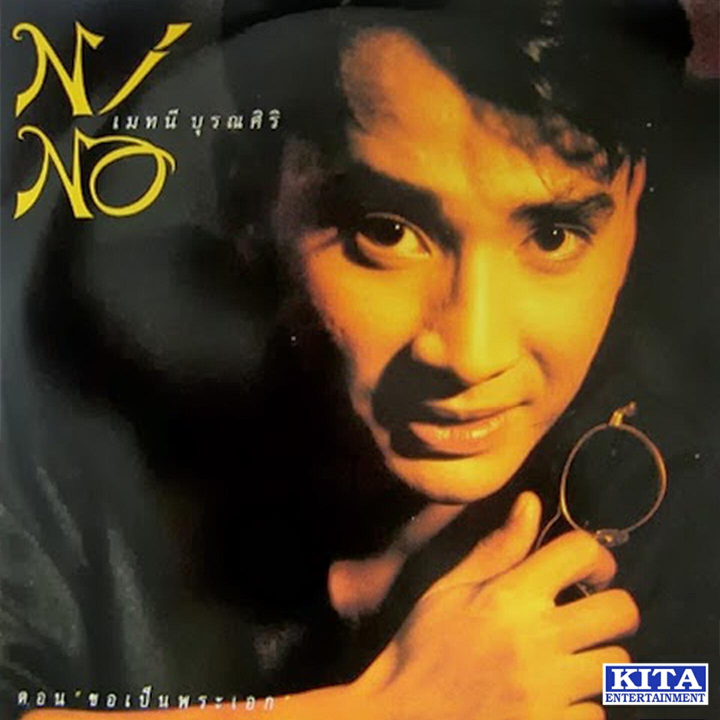 Трек คนขี้เหงา