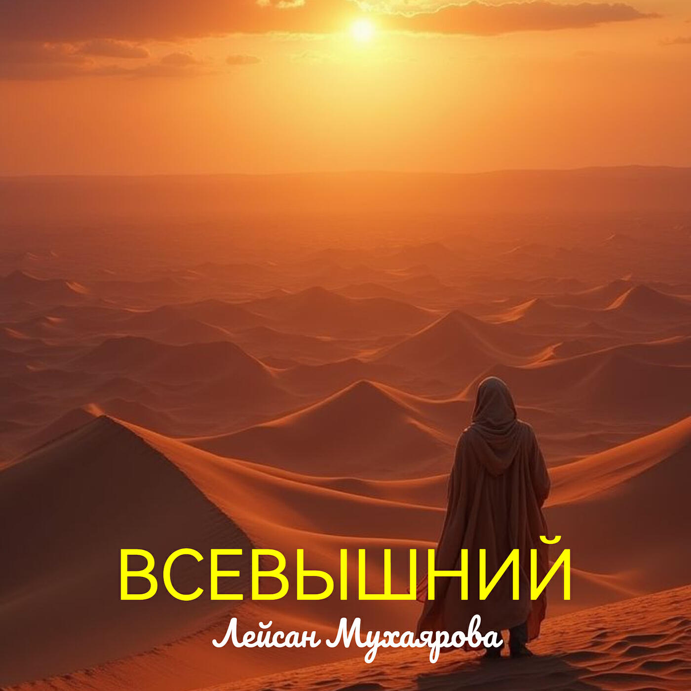 Релиз Всевышний