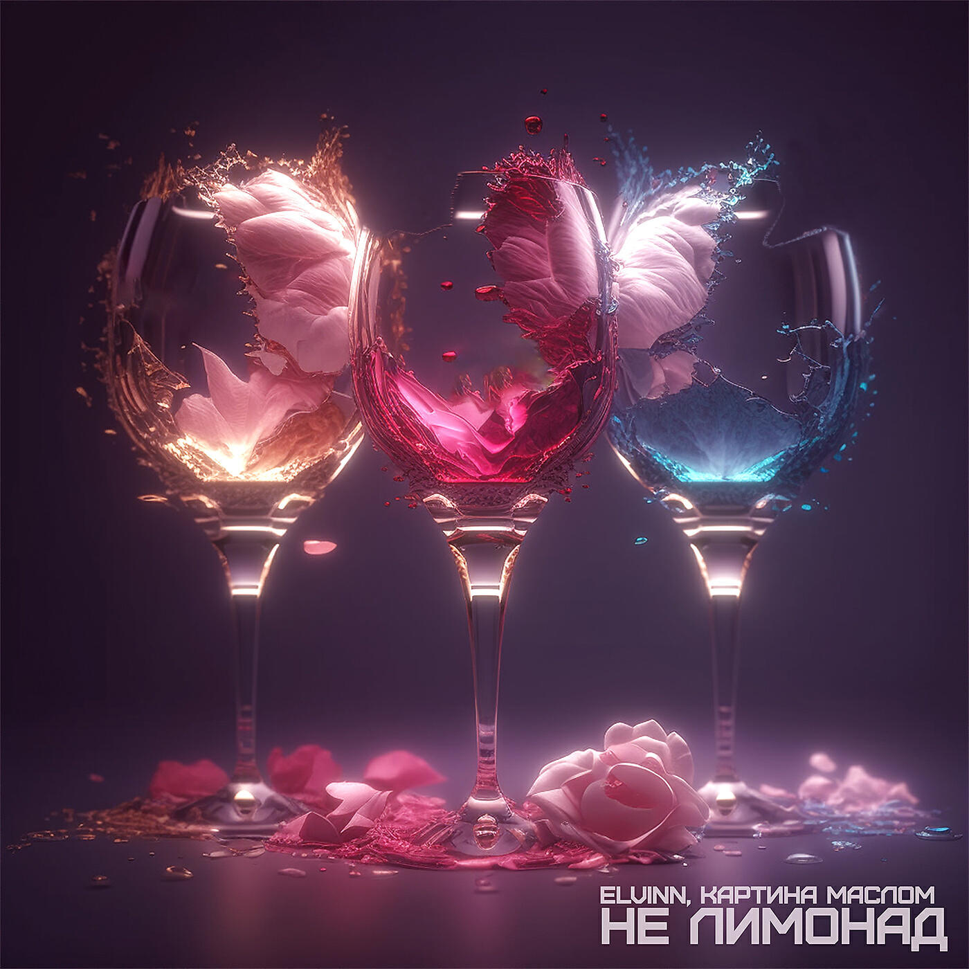 Скачать песню ELVINN, Картина маслом - Не лимонад бесплатно в MP3 для Android и iOS