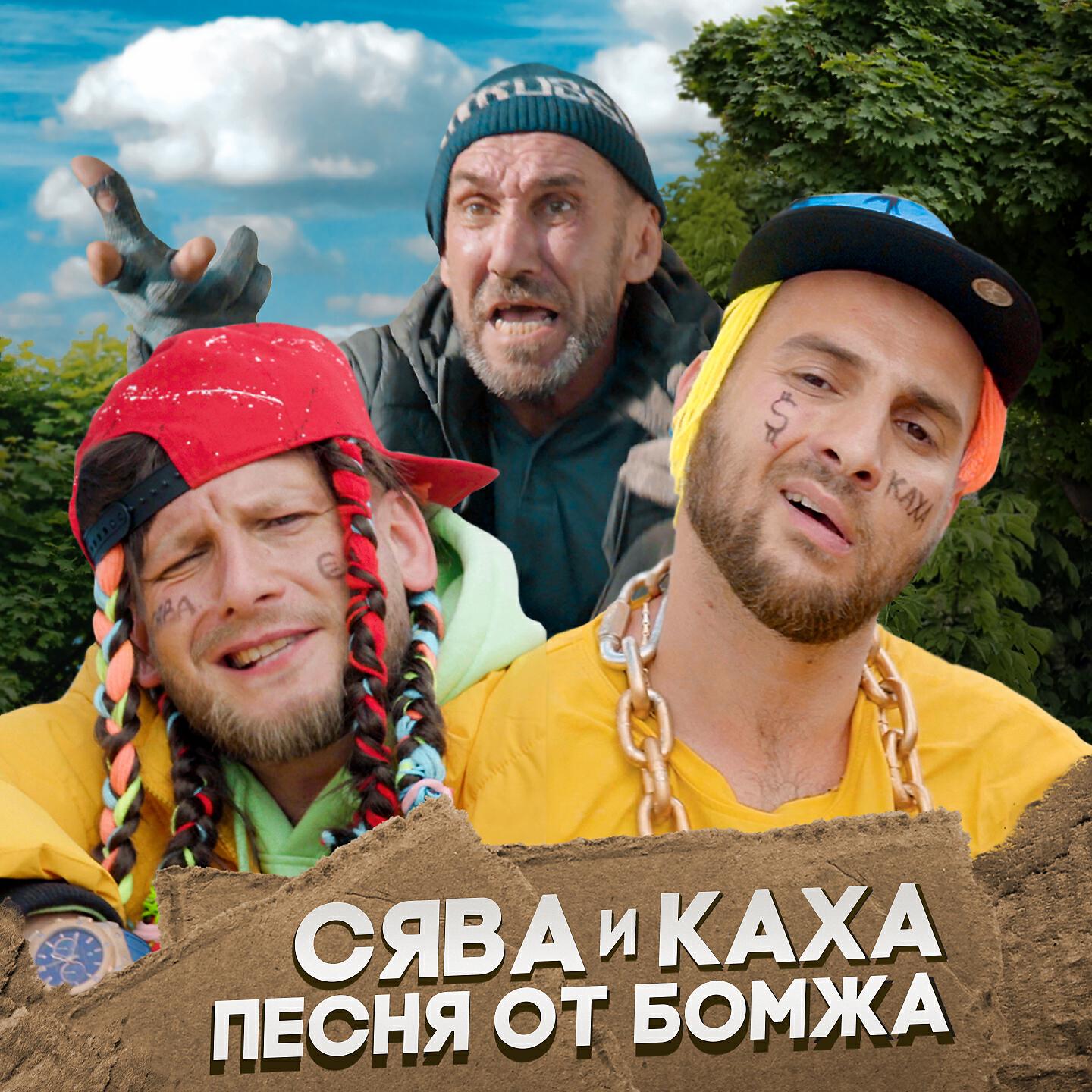 Релиз Песня от бомжа