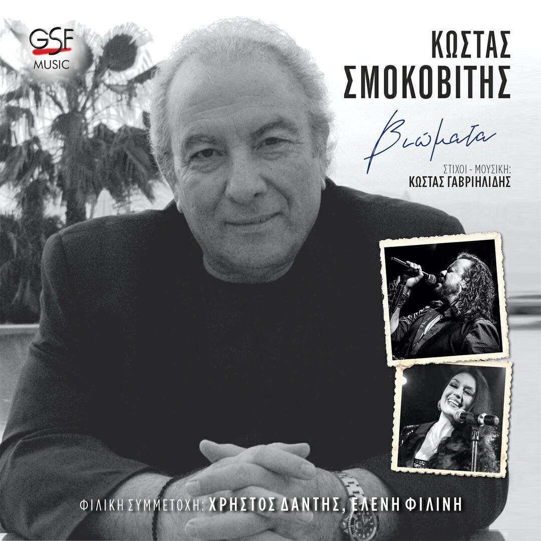 Релиз Βιώματα