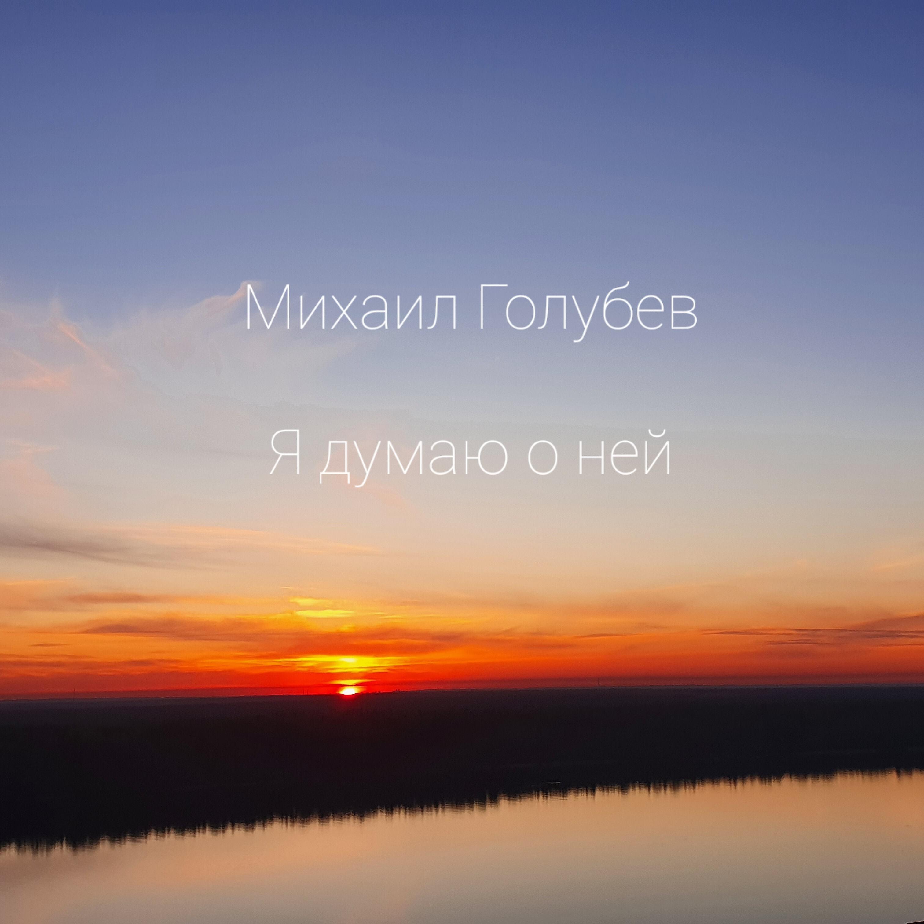 Релиз Я думаю о ней
