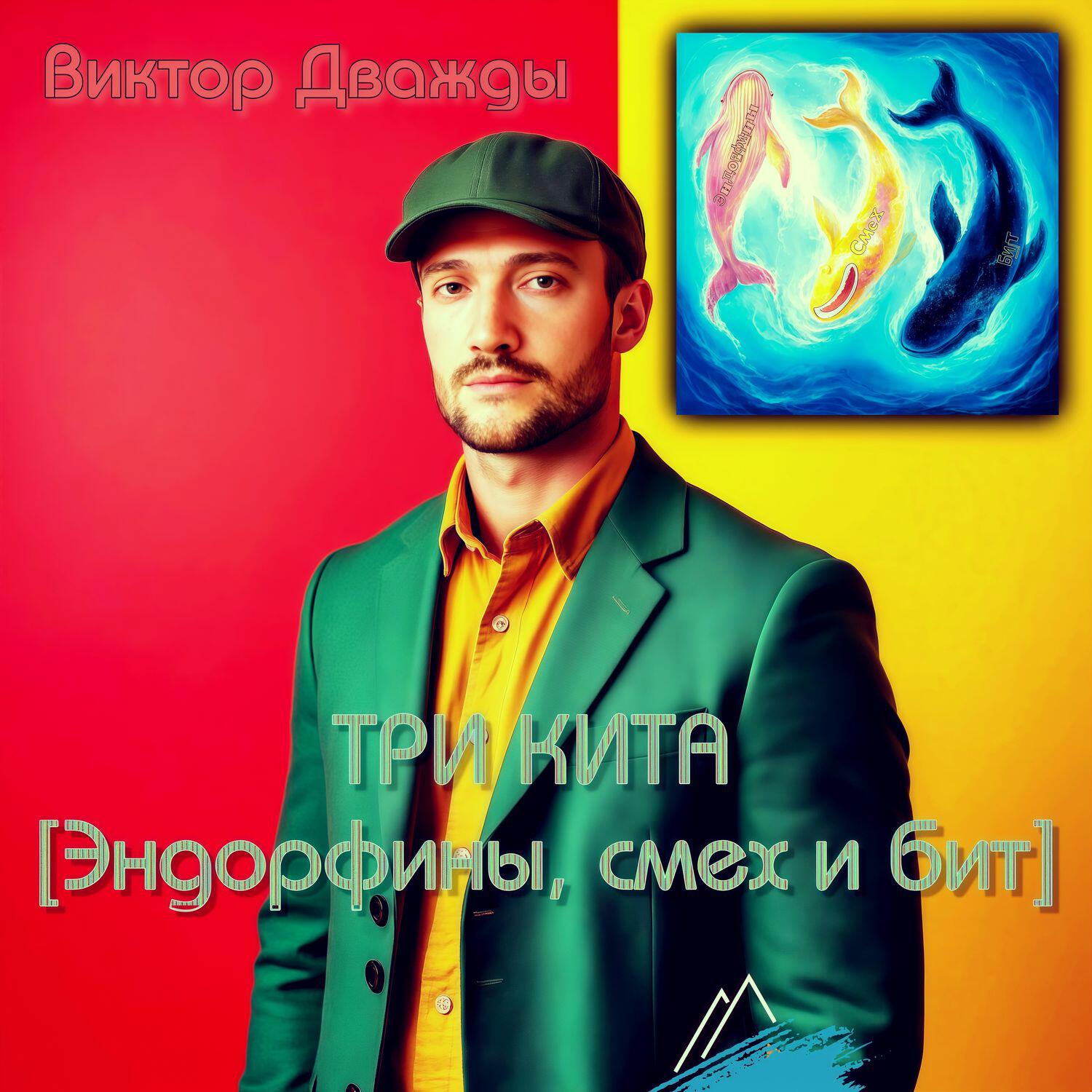 Релиз ТРИ КИТА [Эндорфины, смех и бит]
